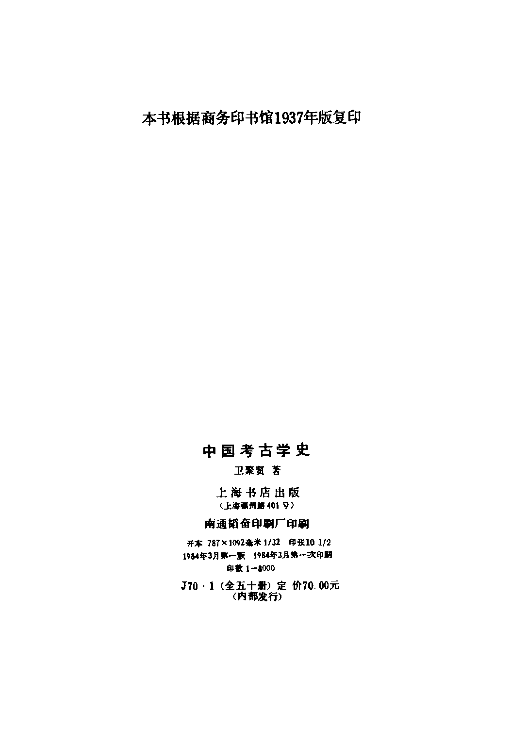 民国丛书第三编03078-中国考古学史 卫聚贤.pdf 第3页