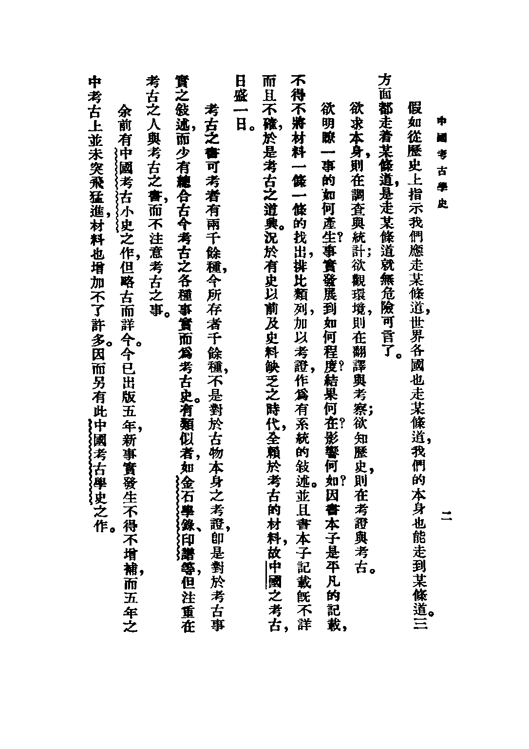 民国丛书第三编03078-中国考古学史 卫聚贤.pdf 第5页