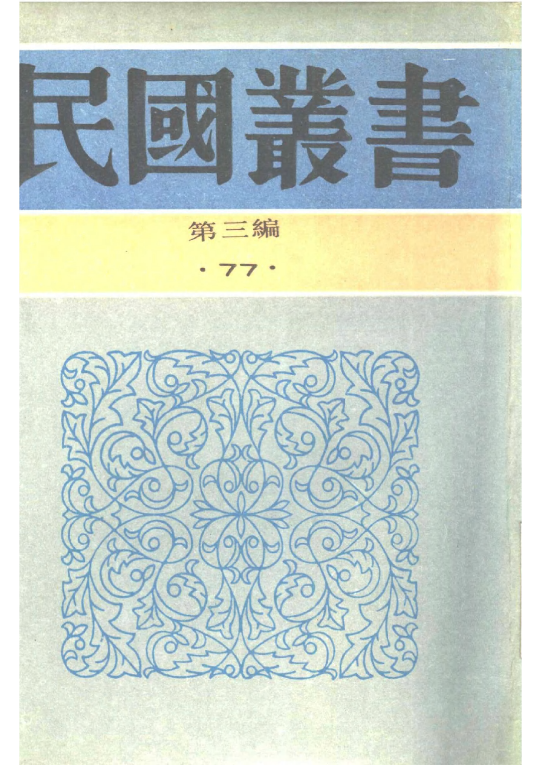 民国丛书第三编03077-弘一大师年谱 林子青.pdf 第1页