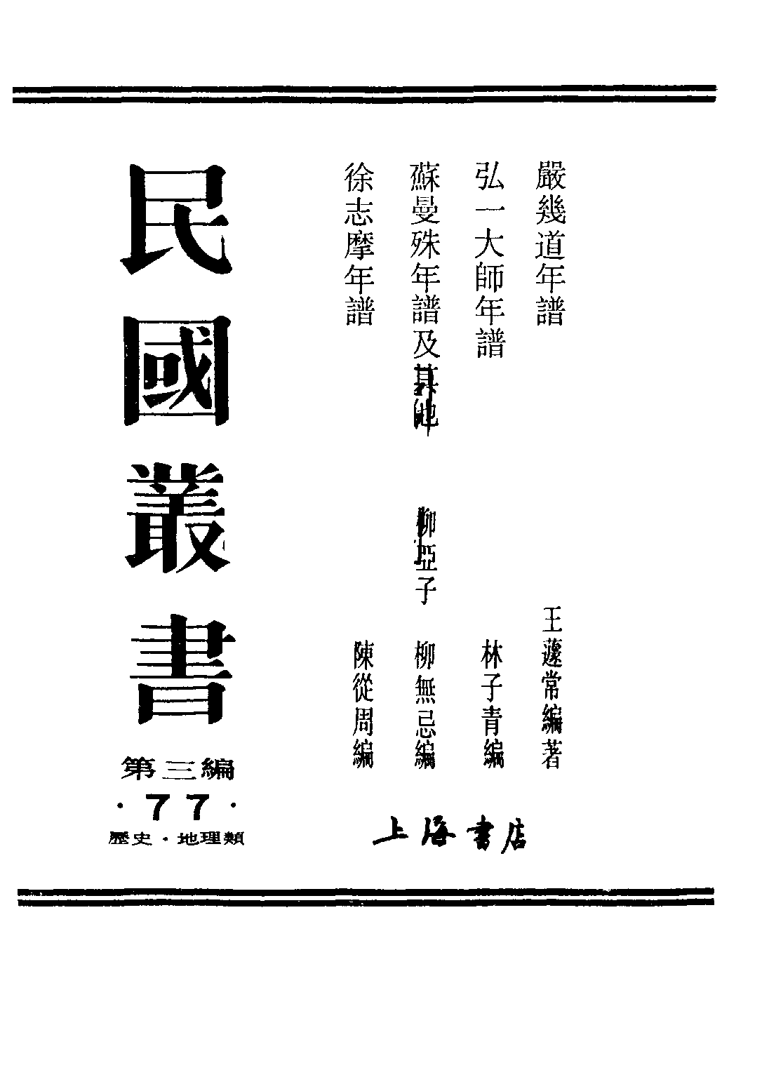 民国丛书第三编03077-弘一大师年谱 林子青.pdf 第2页