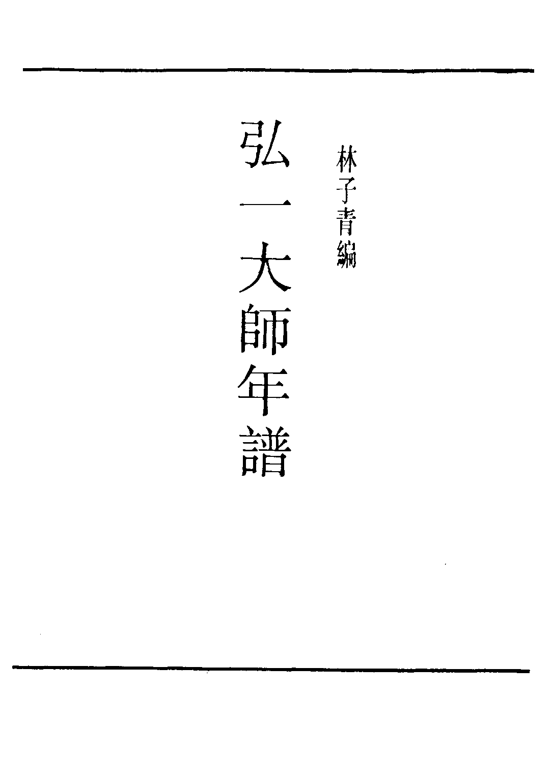 民国丛书第三编03077-弘一大师年谱 林子青.pdf 第3页