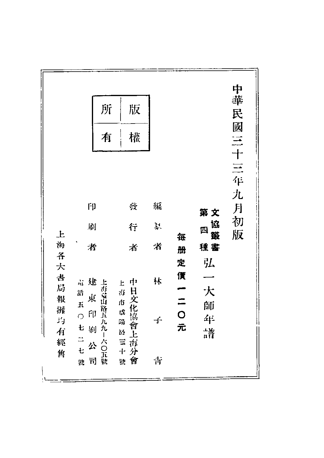 民国丛书第三编03077-弘一大师年谱 林子青.pdf 第4页