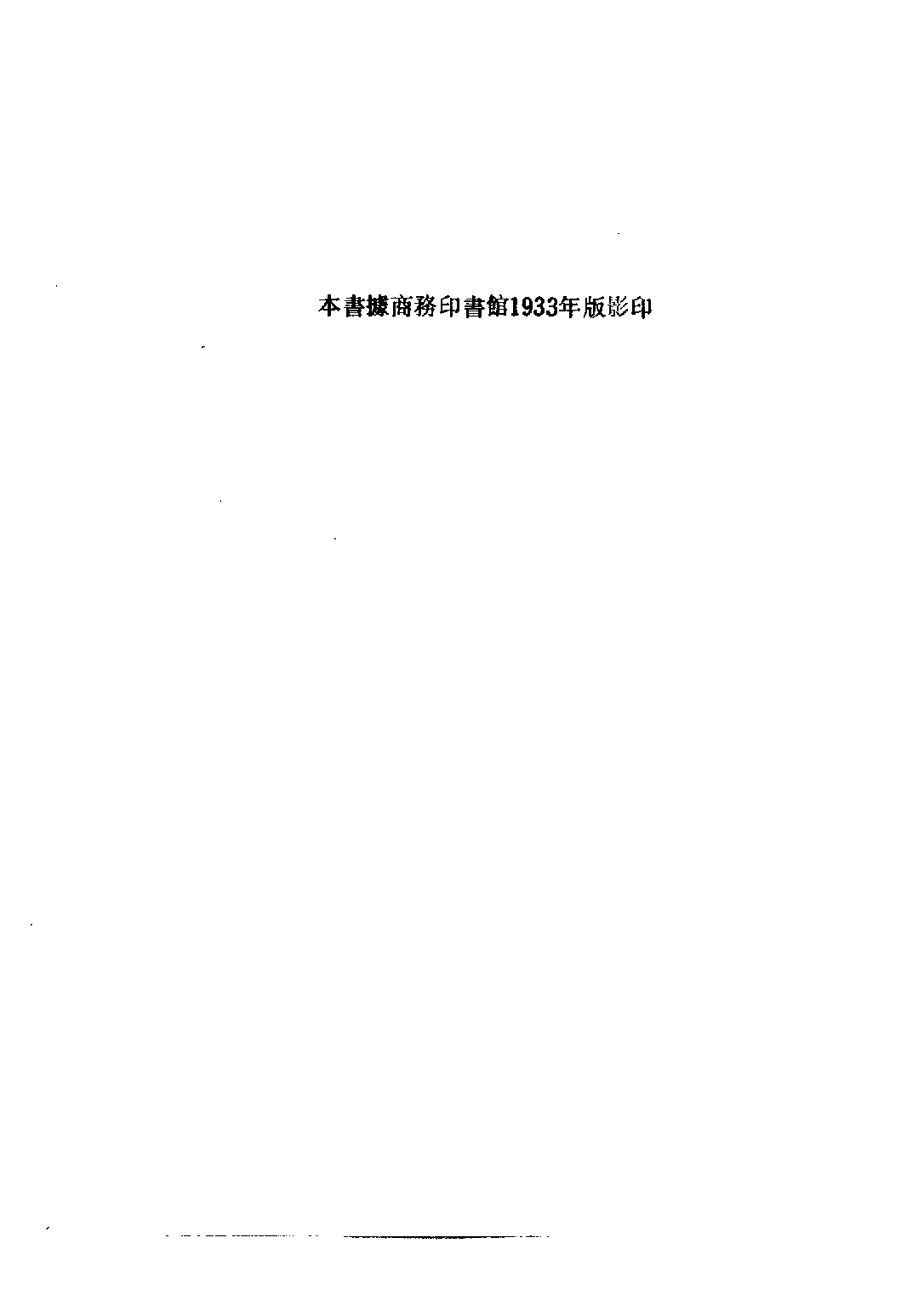 民国丛书第三编03076-章实齐先生年谱 胡适.pdf 第5页