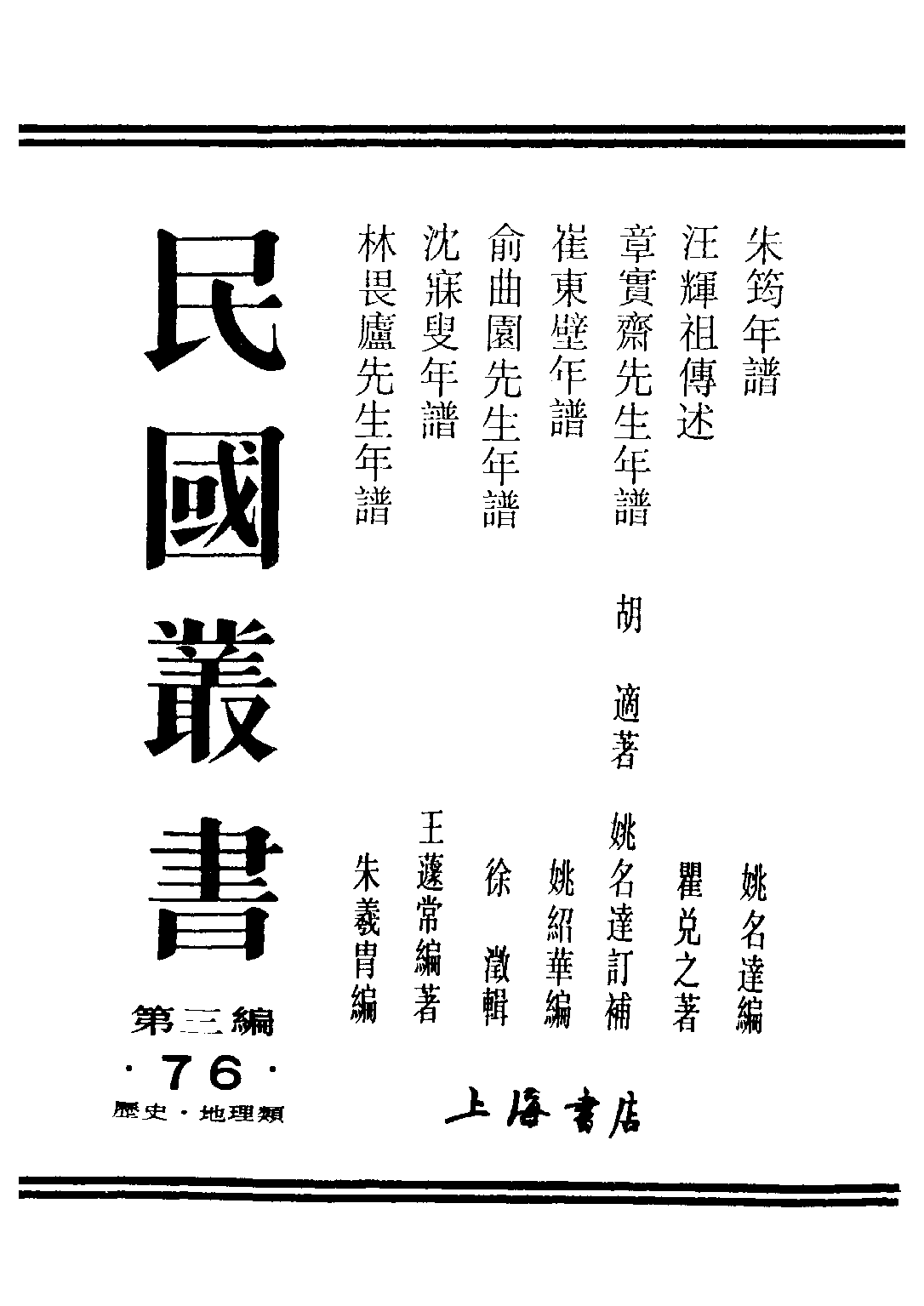 民国丛书第三编03076-汪辉祖傅述 瞿兑之.pdf 第1页