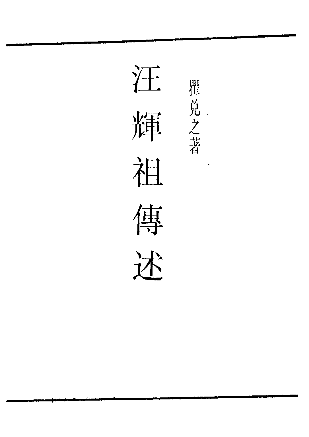 民国丛书第三编03076-汪辉祖傅述 瞿兑之.pdf 第2页