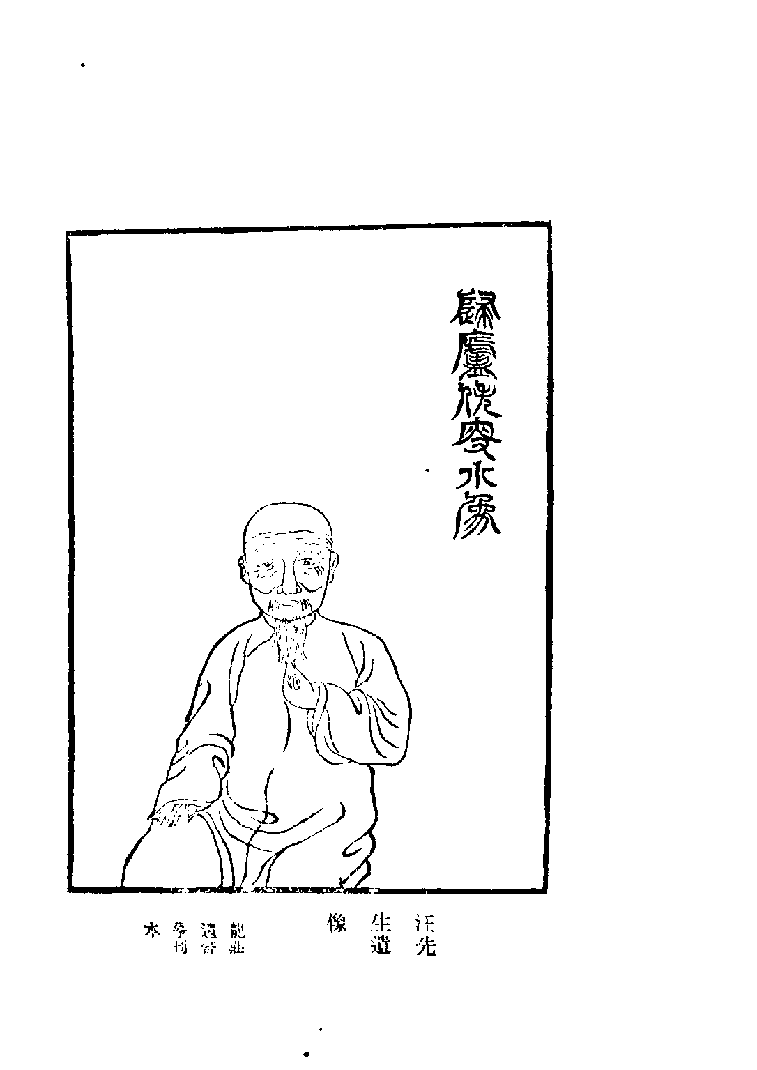 民国丛书第三编03076-汪辉祖傅述 瞿兑之.pdf 第4页