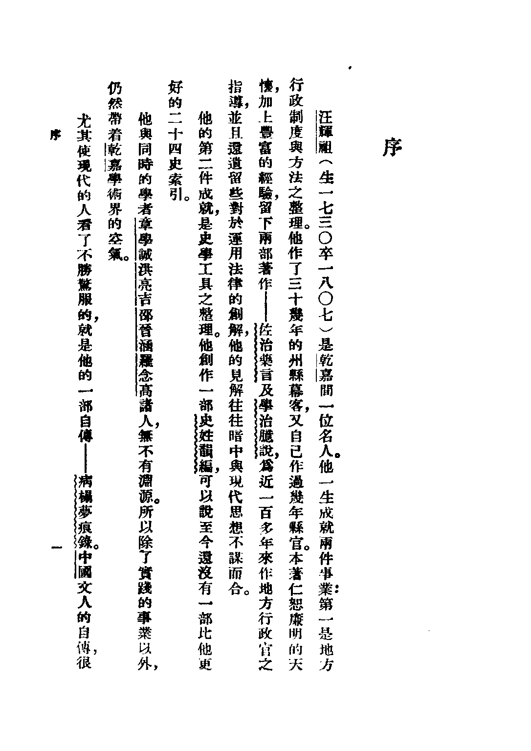 民国丛书第三编03076-汪辉祖傅述 瞿兑之.pdf 第6页