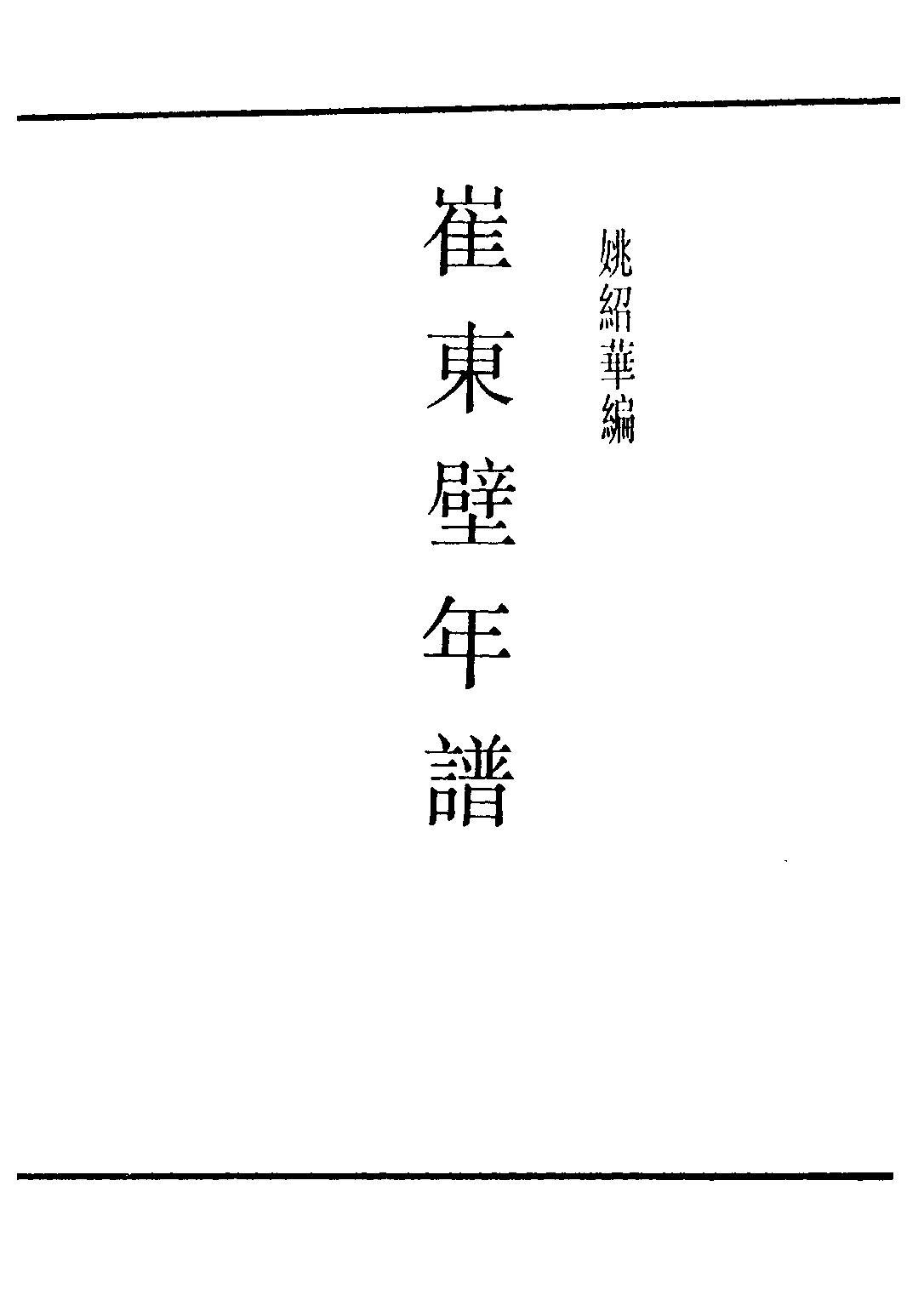 民国丛书第三编03076-崔东壁年谱 姚绍华.pdf 第2页