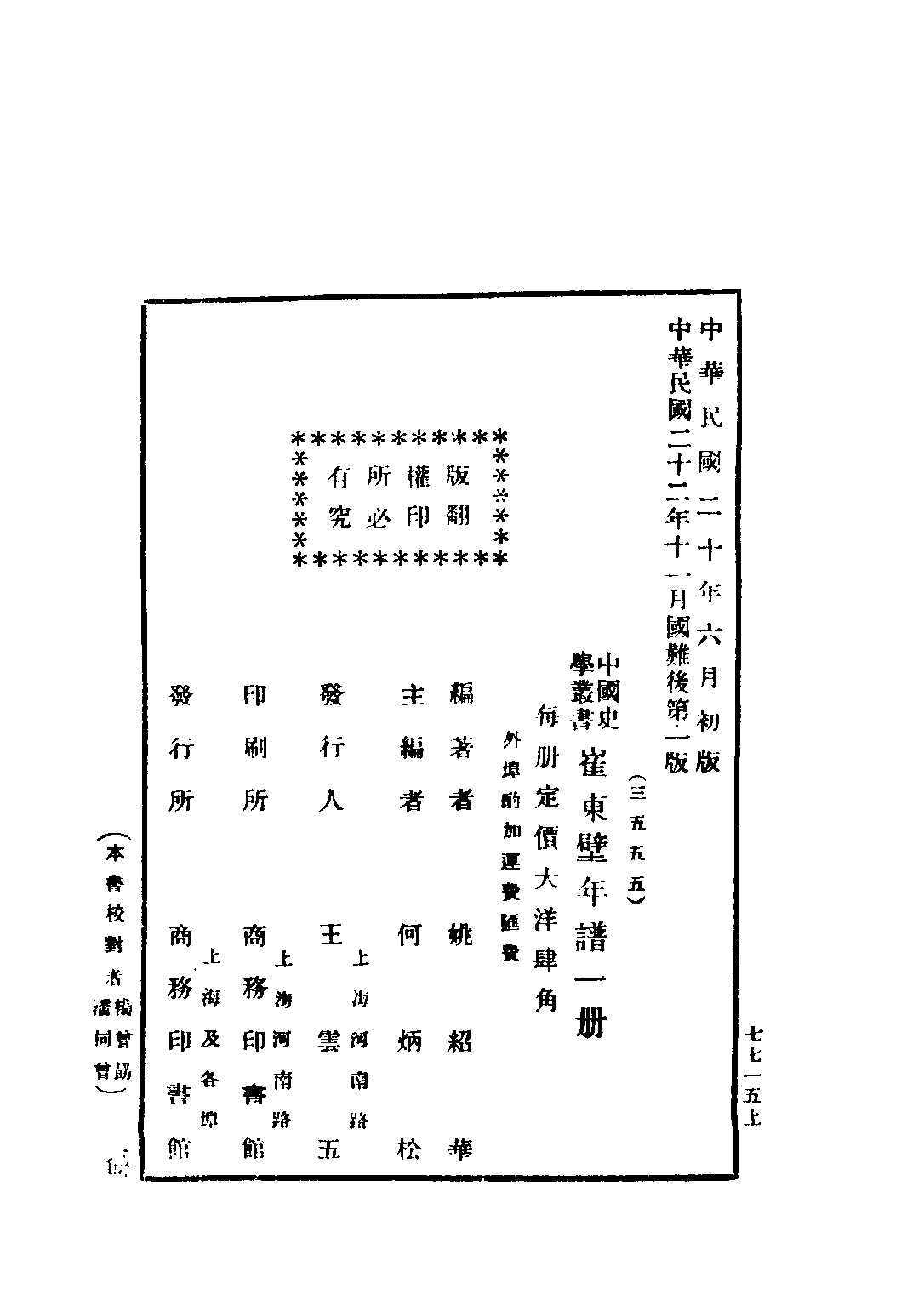 民国丛书第三编03076-崔东壁年谱 姚绍华.pdf 第3页