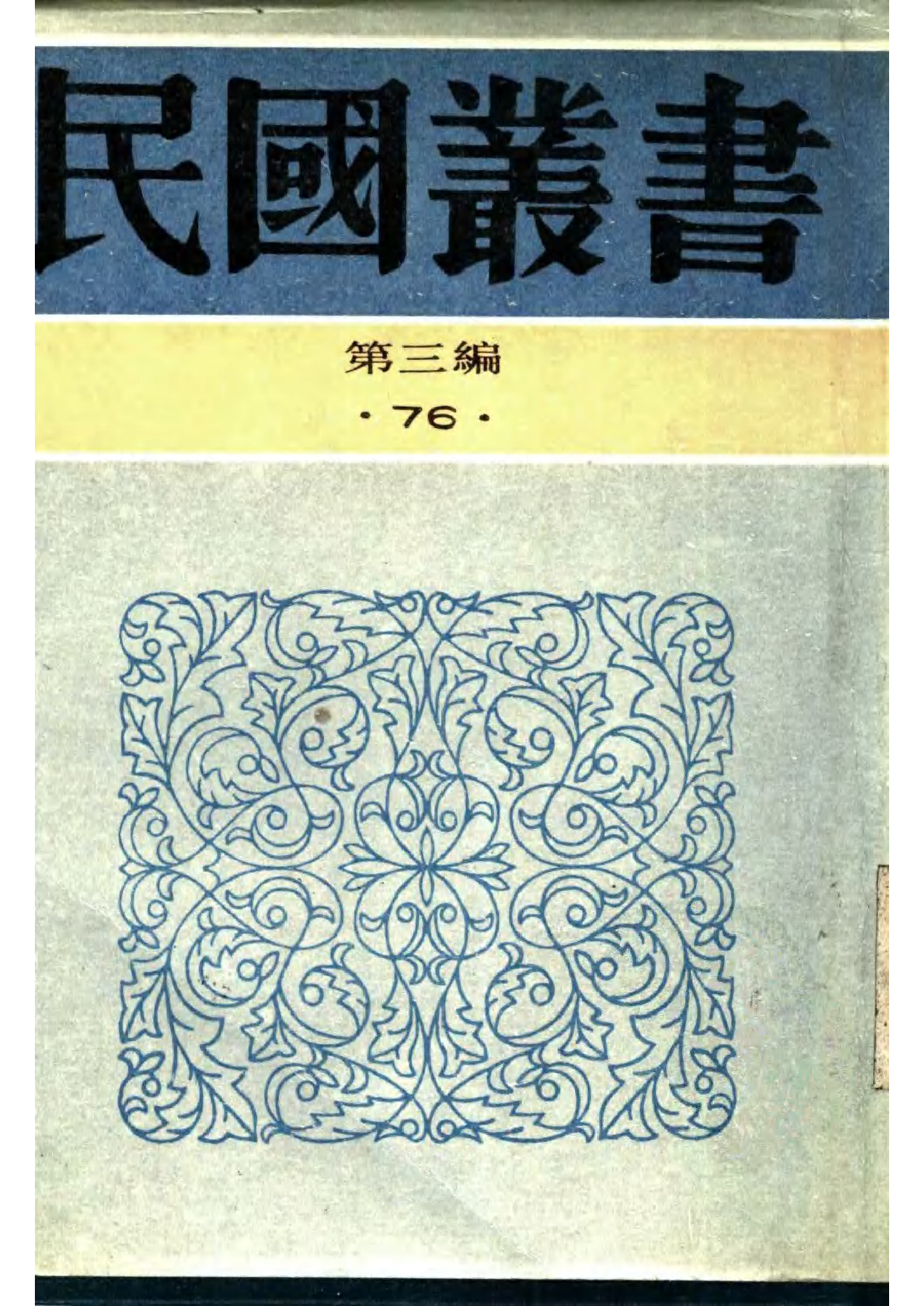 民国丛书第三编03076-俞曲园先生年谱 徐澄.pdf 第1页