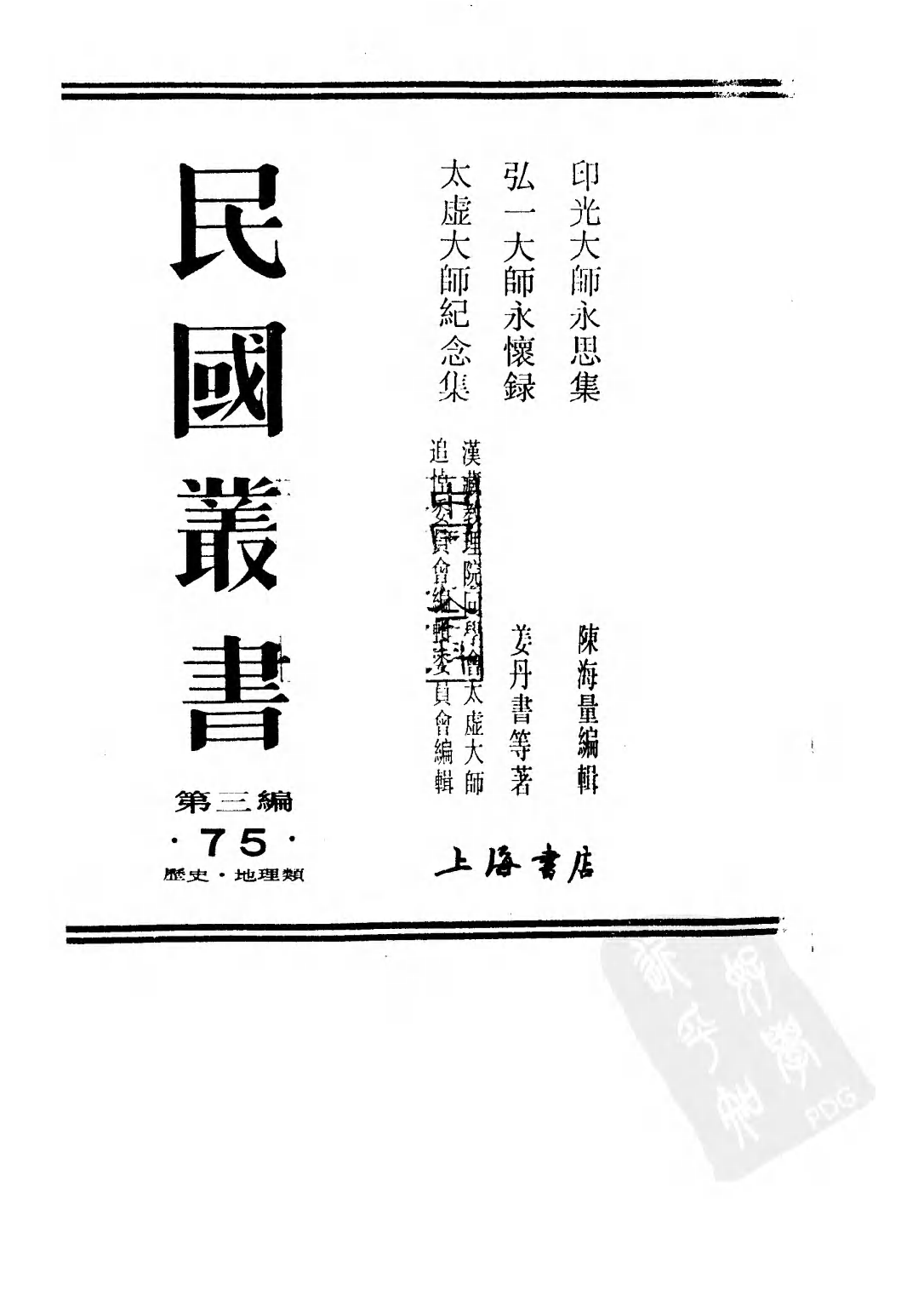民国丛书第三编03075-弘一大师永怀录 姜丹书等.pdf 第2页