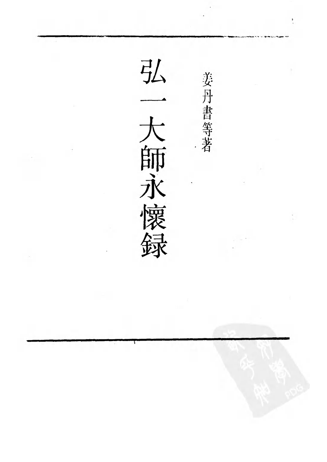 民国丛书第三编03075-弘一大师永怀录 姜丹书等.pdf 第3页