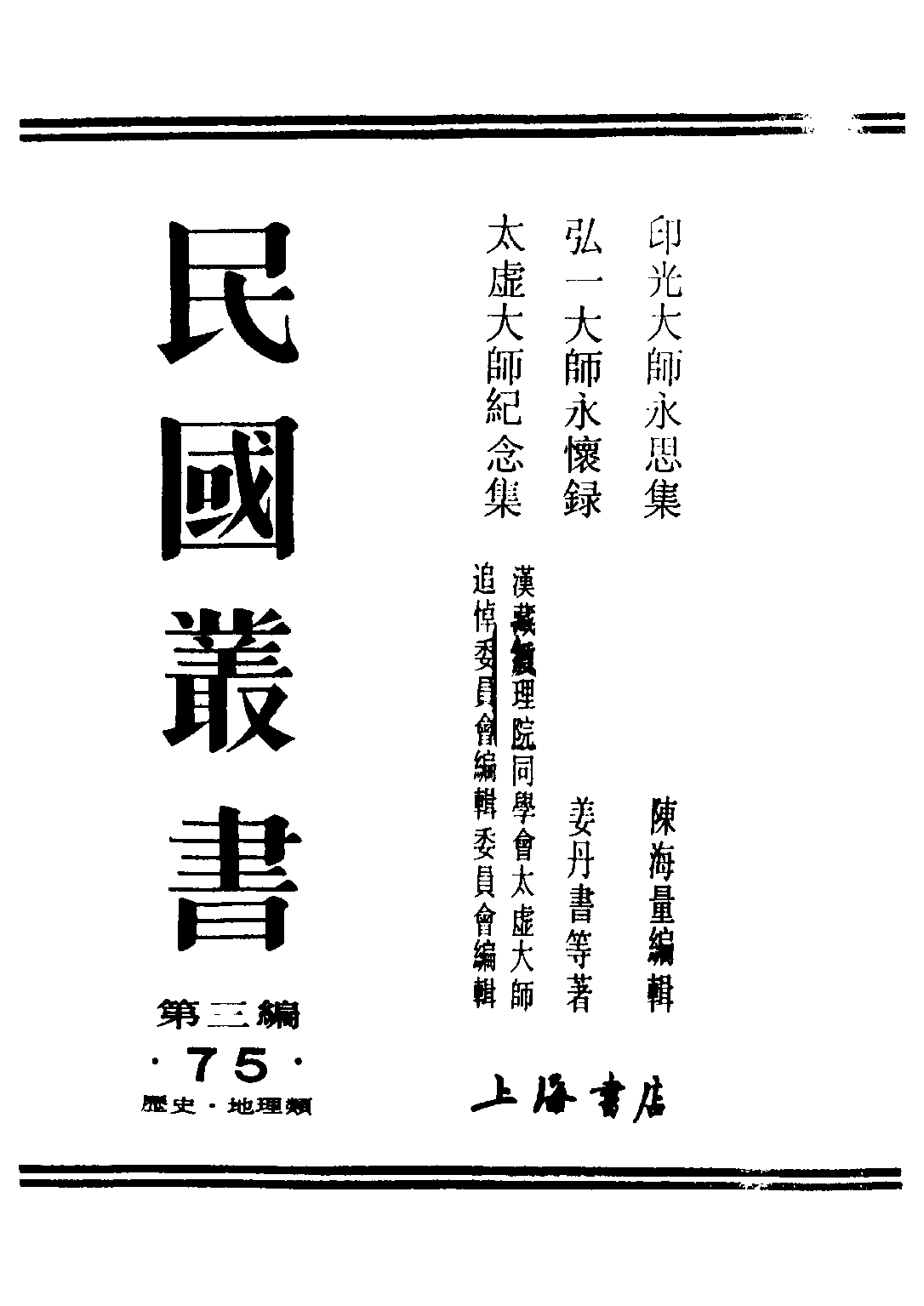 民国丛书第三编03075-印光大师永思集 陈海量.pdf 第1页