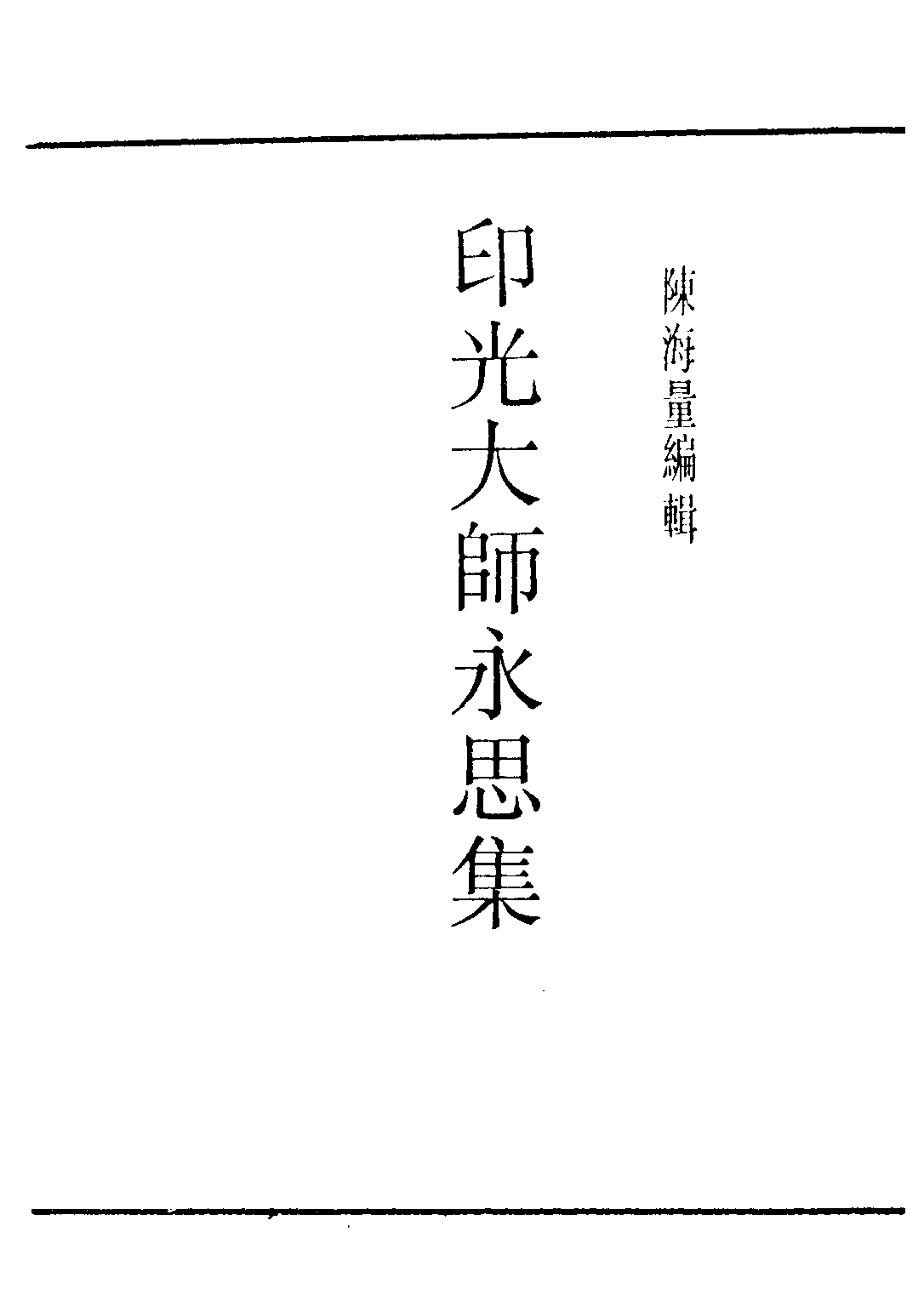 民国丛书第三编03075-印光大师永思集 陈海量.pdf 第2页