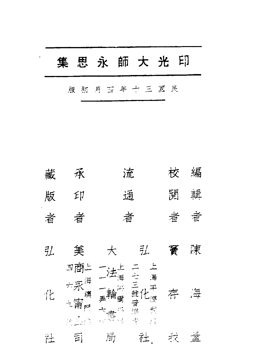 民国丛书第三编03075-印光大师永思集 陈海量.pdf 第3页