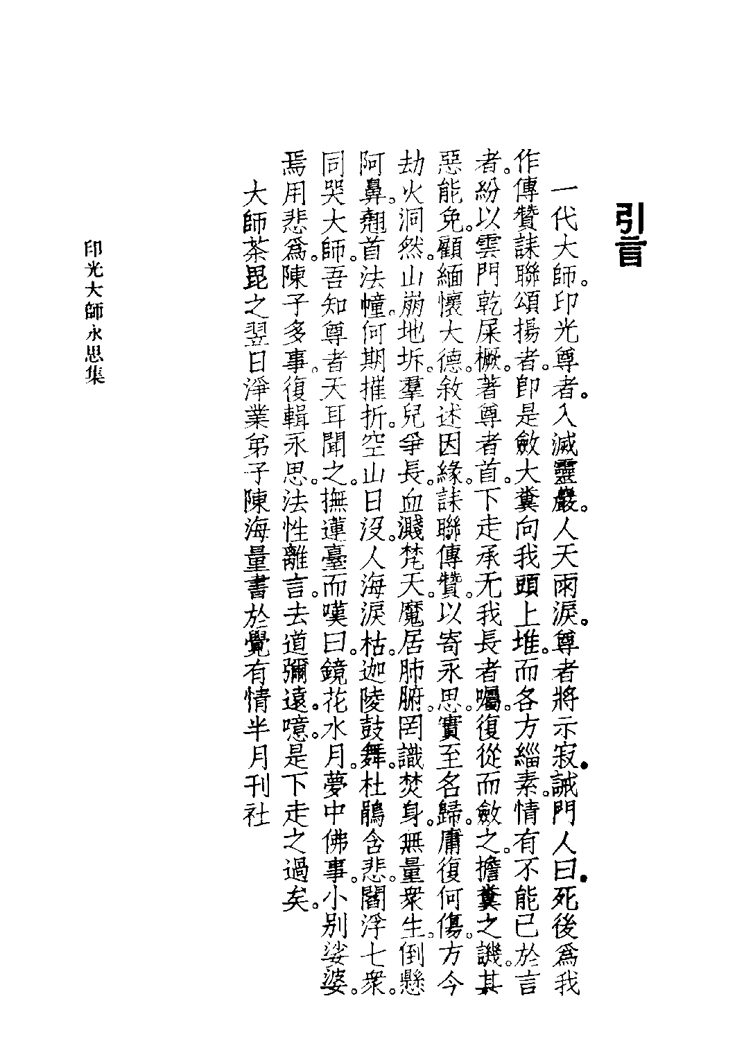 民国丛书第三编03075-印光大师永思集 陈海量.pdf 第6页