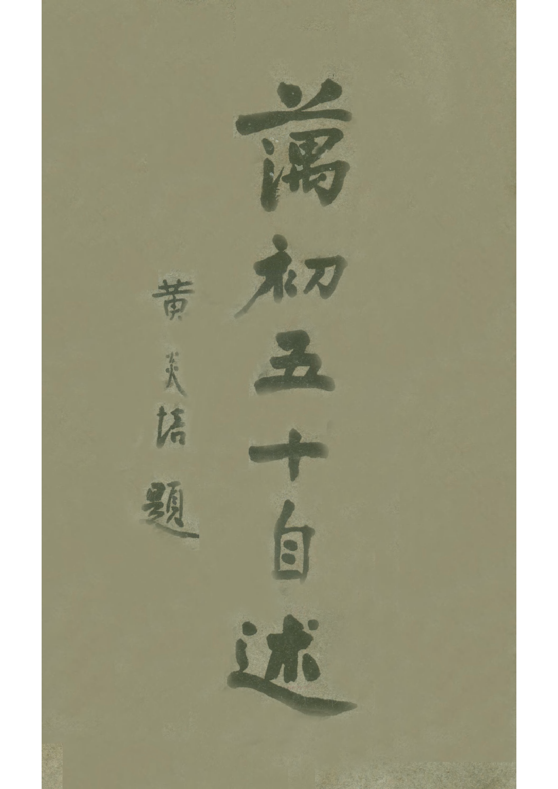 民国丛书第三编03074-藉初五十自述上 穆湘月.pdf 第1页