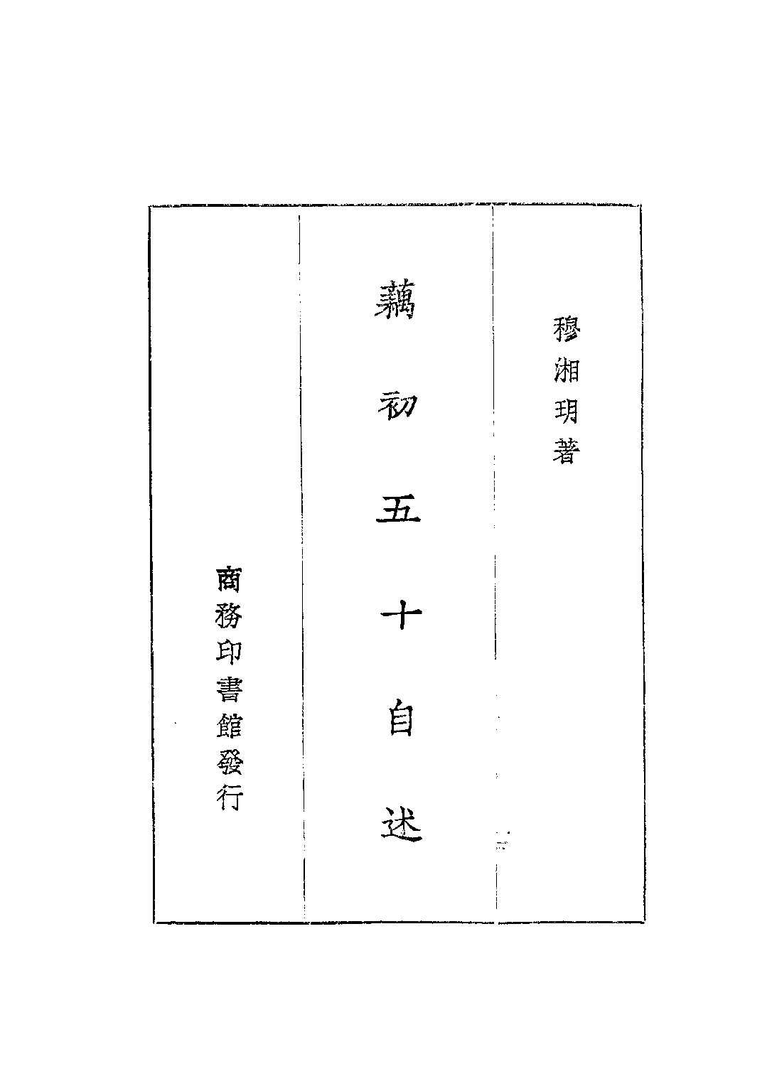 民国丛书第三编03074-藉初五十自述上 穆湘月.pdf 第2页