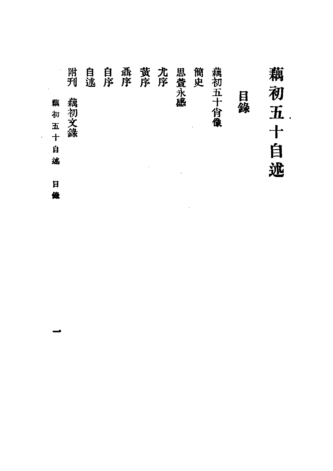 民国丛书第三编03074-藉初五十自述上 穆湘月.pdf 第5页
