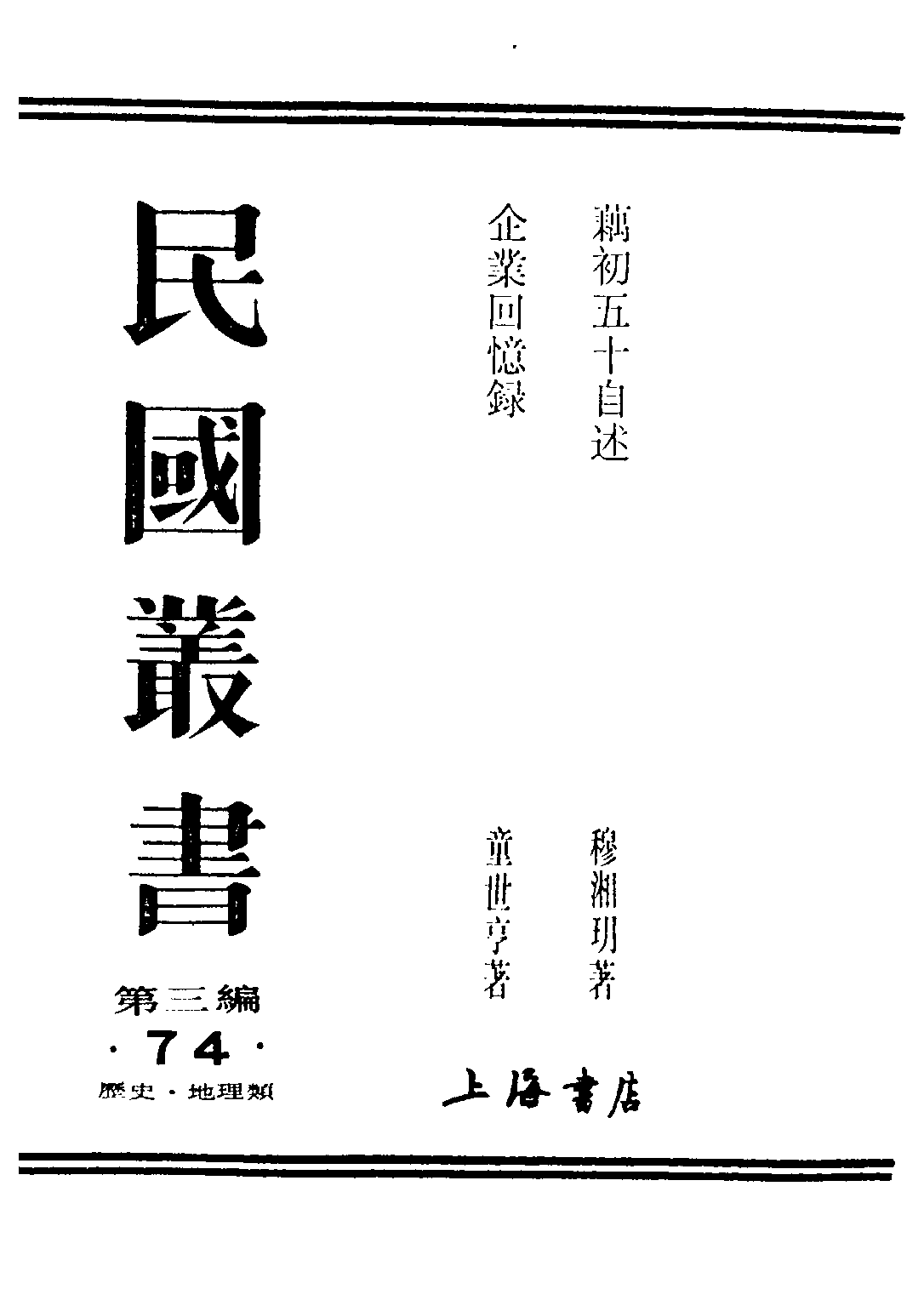 民国丛书第三编03074-企业回忆录 童世享.pdf 第1页