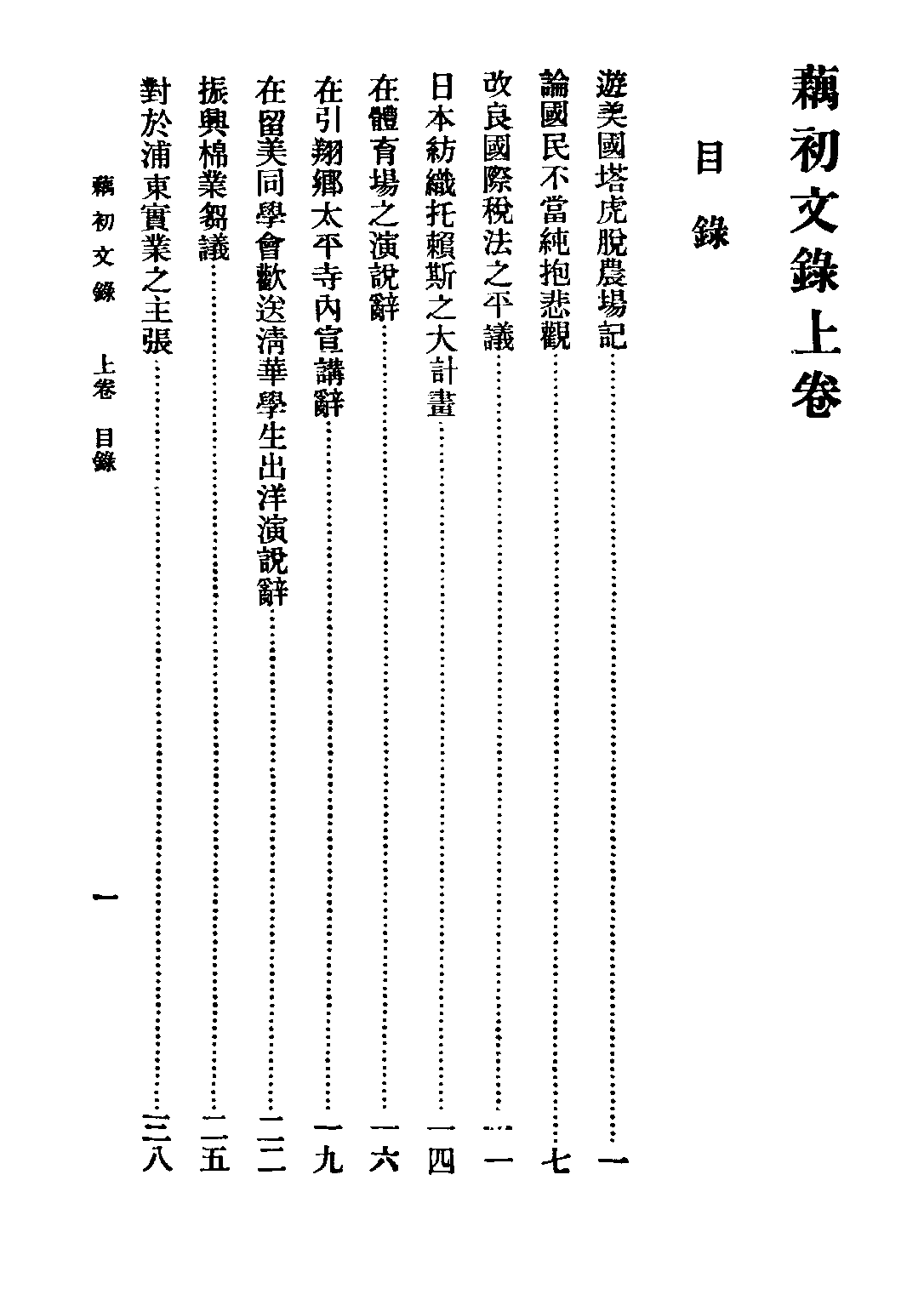 民国丛书第三编03074-企业回忆录 童世享.pdf 第3页