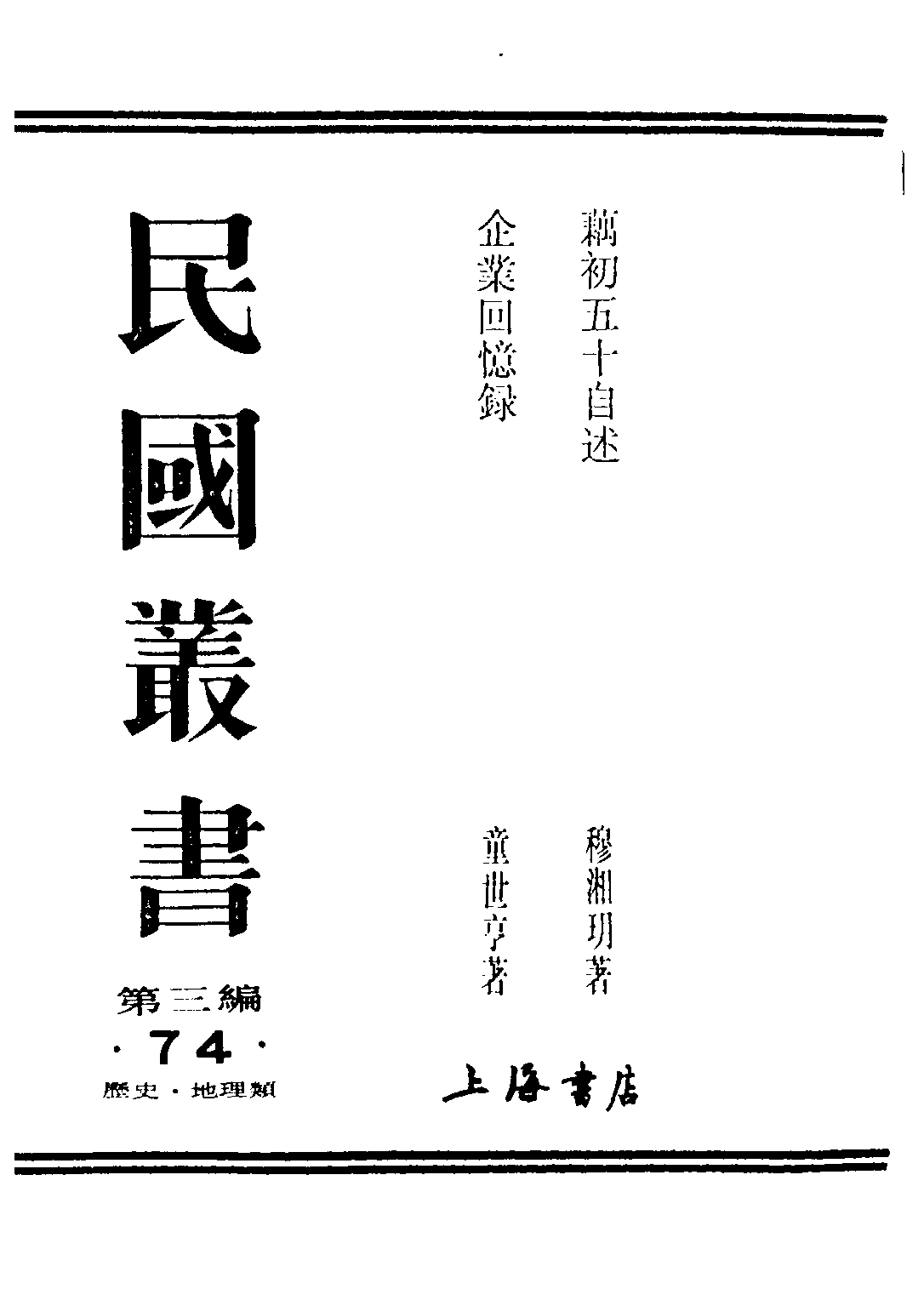 民国丛书第三编03074-3-企业回忆录（下册） 童世亨.pdf 第1页