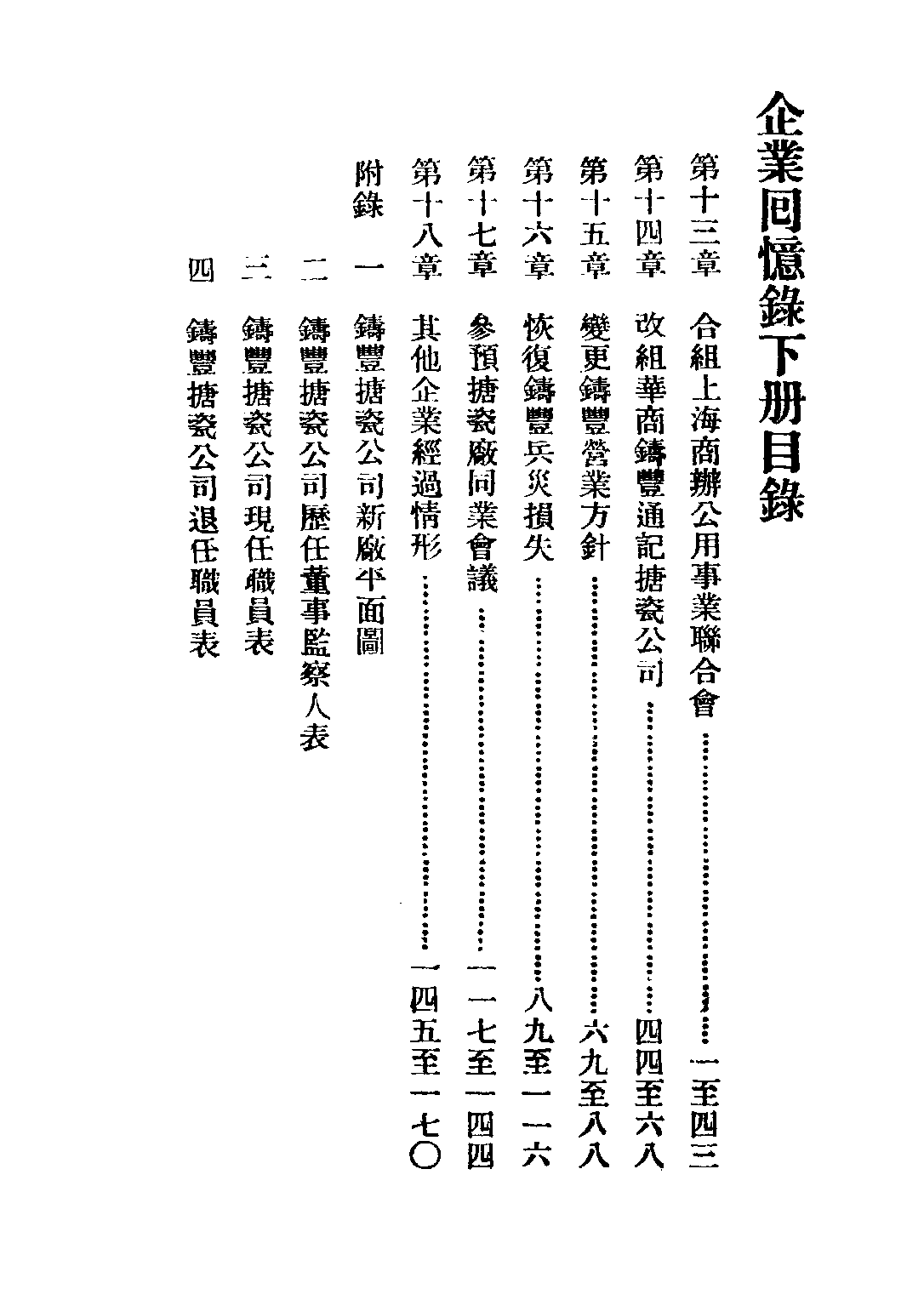 民国丛书第三编03074-3-企业回忆录（下册） 童世亨.pdf 第3页