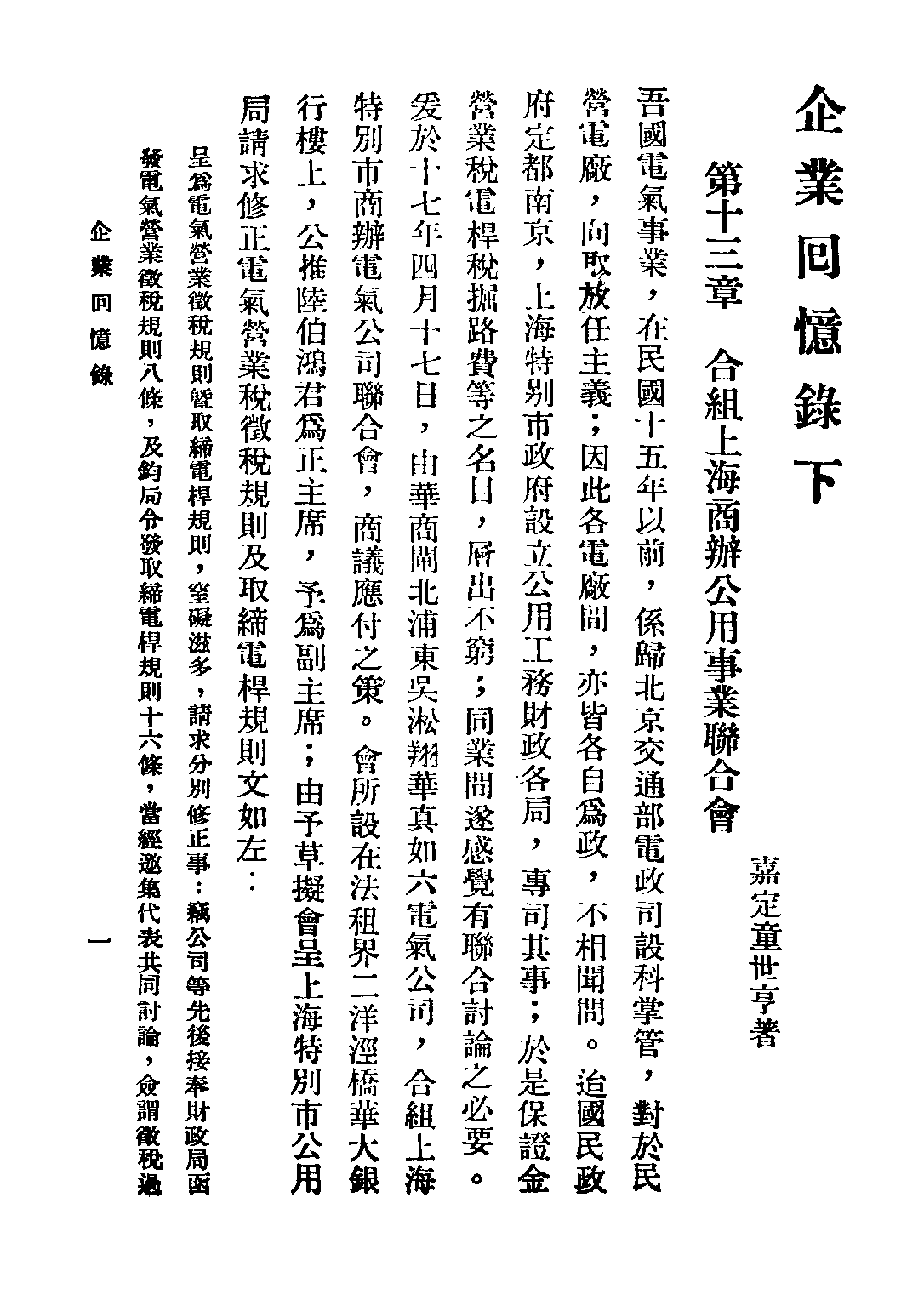 民国丛书第三编03074-3-企业回忆录（下册） 童世亨.pdf 第4页