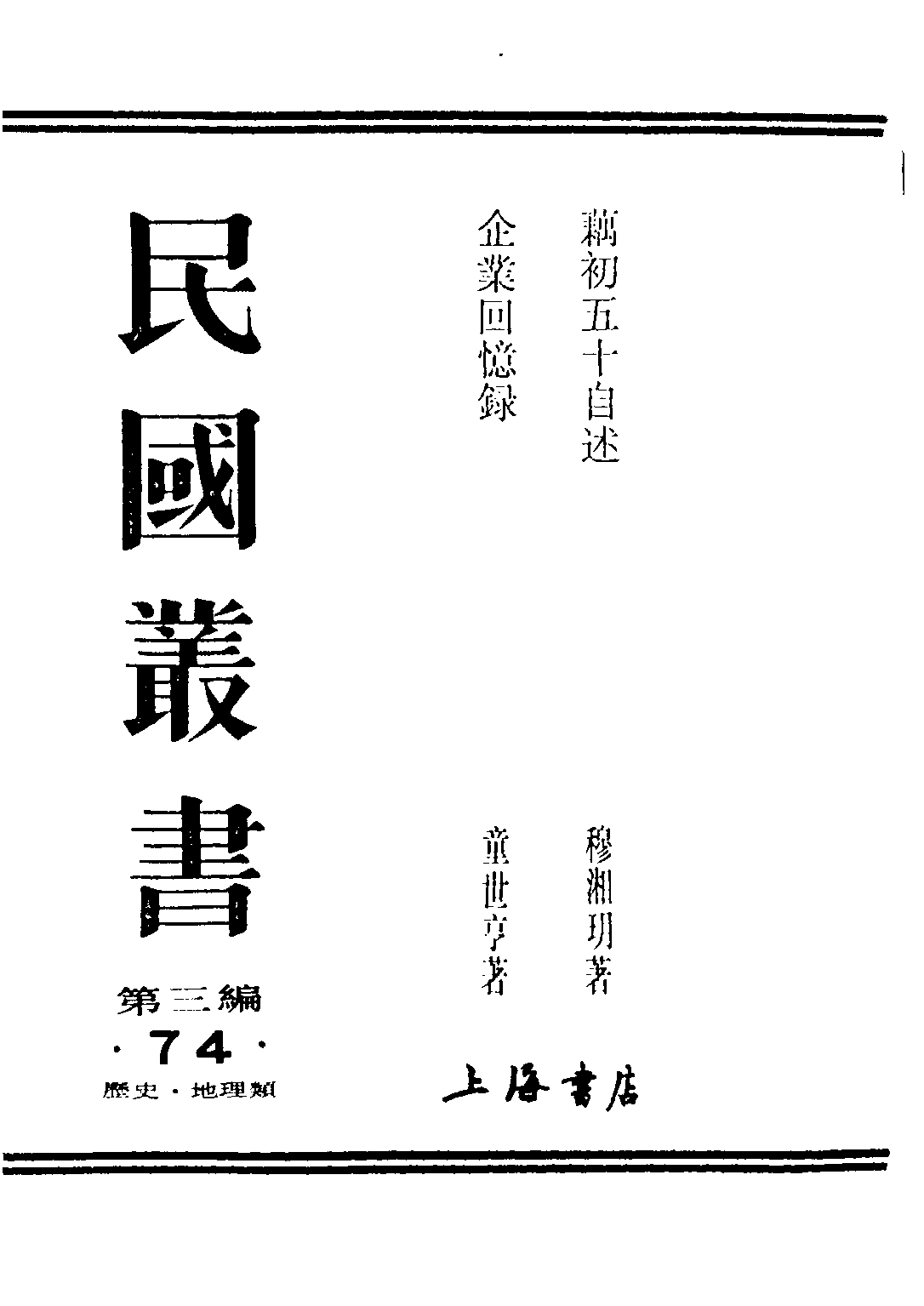 民国丛书第三编03074-2-企业回忆录（中册） 童世亨.pdf 第1页