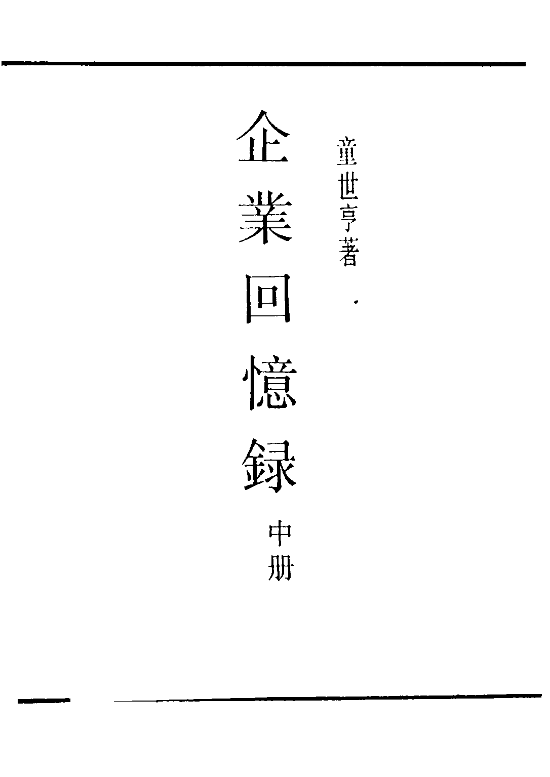 民国丛书第三编03074-2-企业回忆录（中册） 童世亨.pdf 第2页