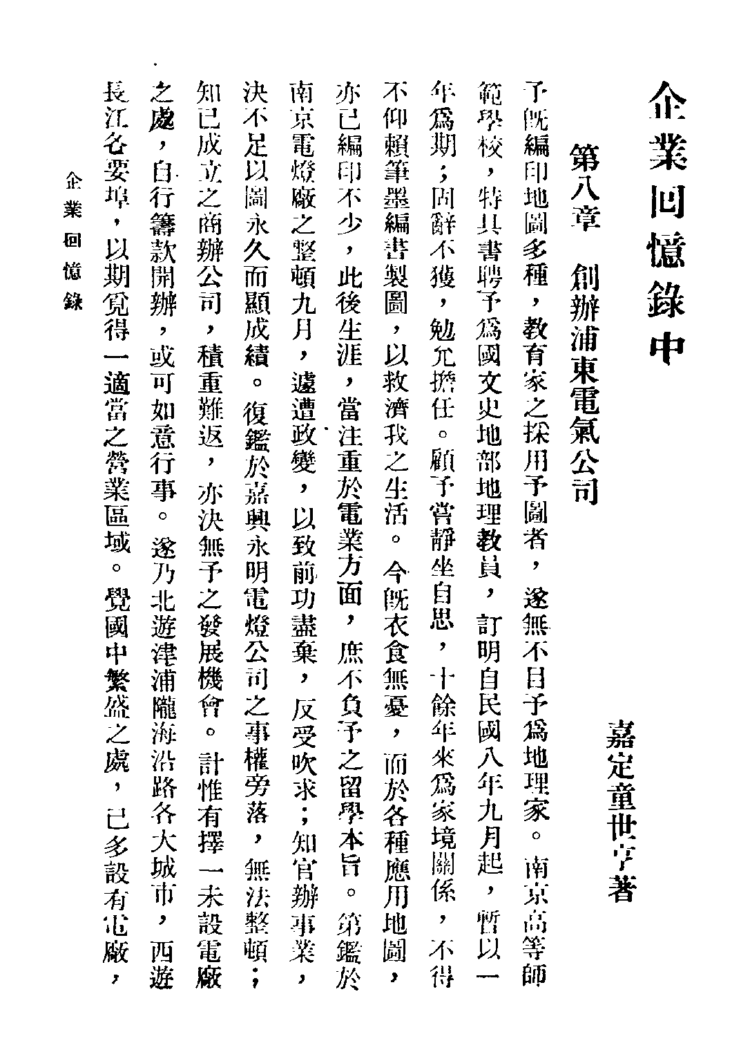 民国丛书第三编03074-2-企业回忆录（中册） 童世亨.pdf 第4页