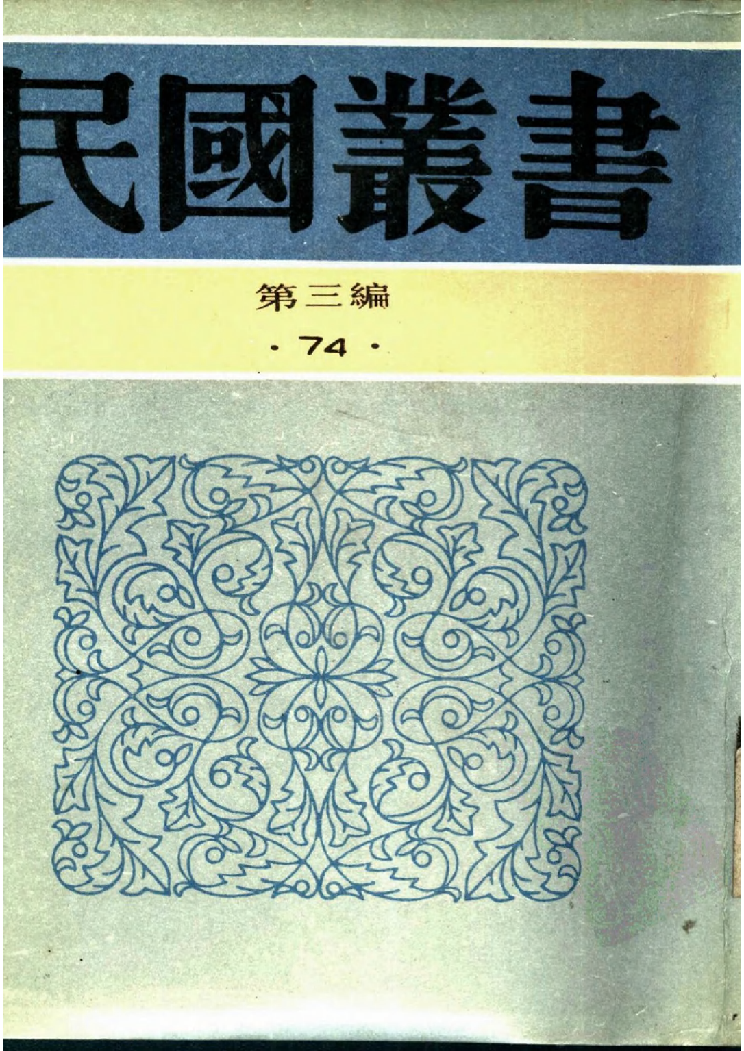 民国丛书第三编03074-1-企业回忆录（上册） 童世亨.pdf 第1页