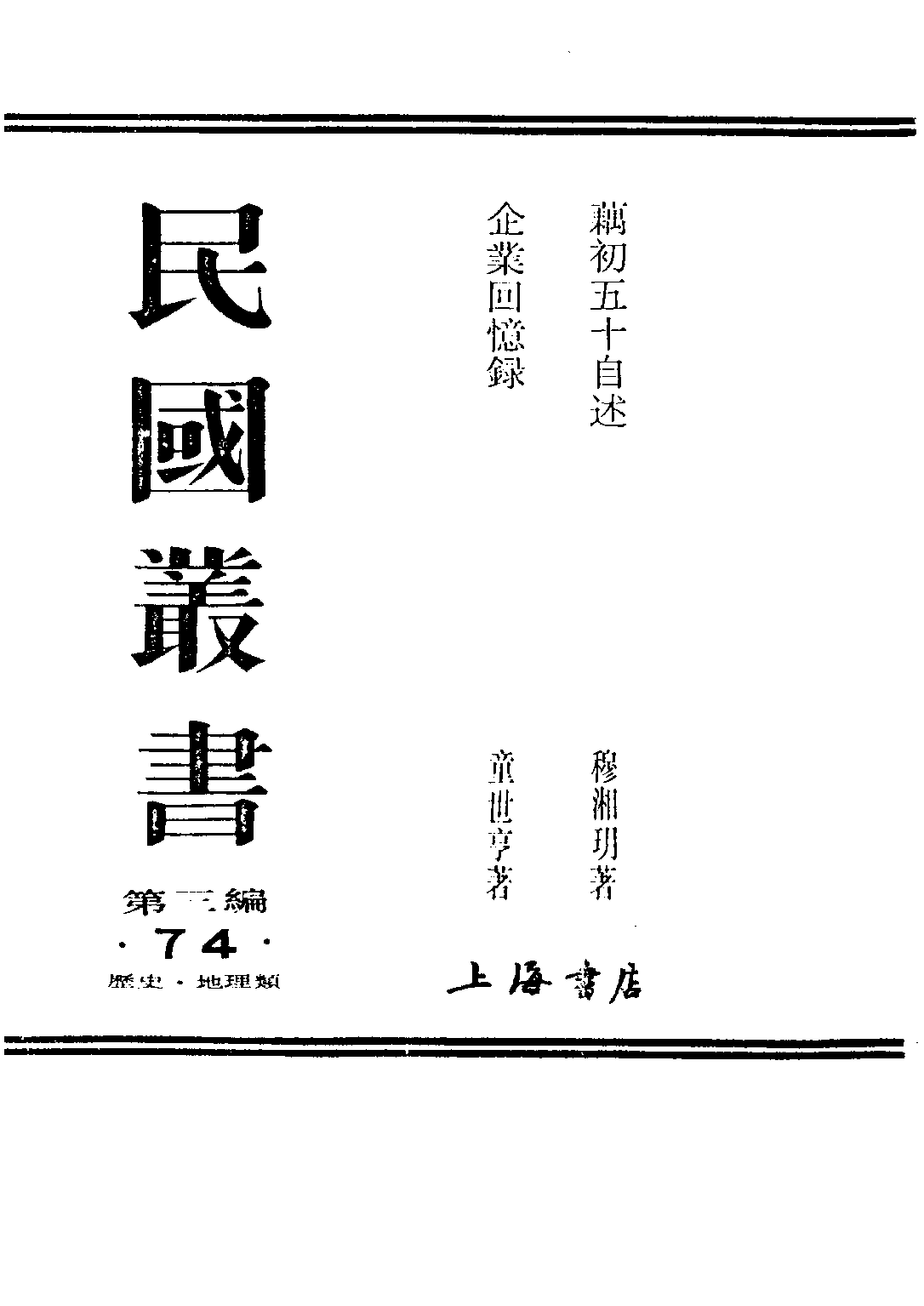 民国丛书第三编03074-1-企业回忆录（上册） 童世亨.pdf 第2页