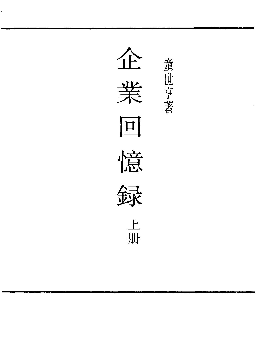 民国丛书第三编03074-1-企业回忆录（上册） 童世亨.pdf 第3页