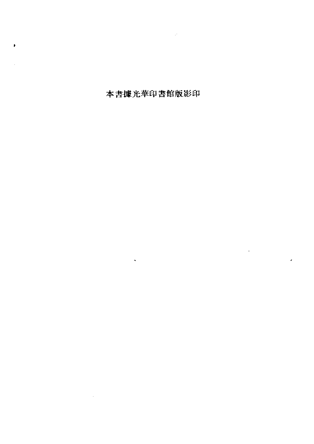 民国丛书第三编03074-1-企业回忆录（上册） 童世亨.pdf 第4页