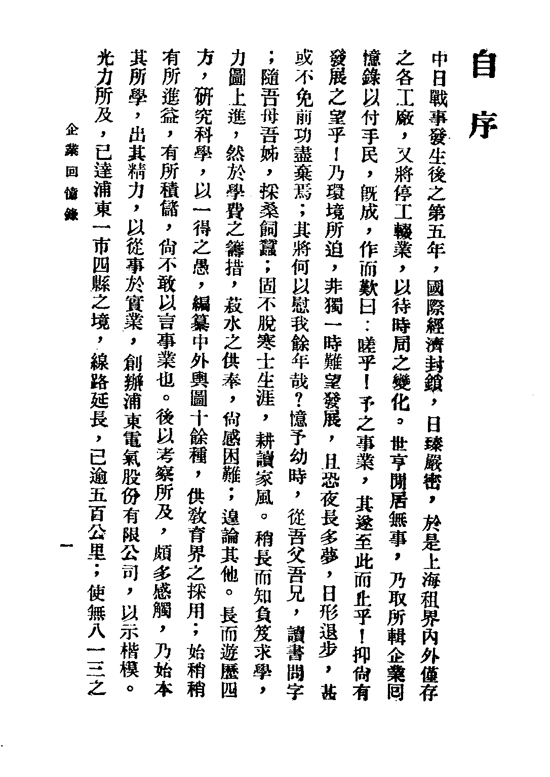 民国丛书第三编03074-1-企业回忆录（上册） 童世亨.pdf 第5页