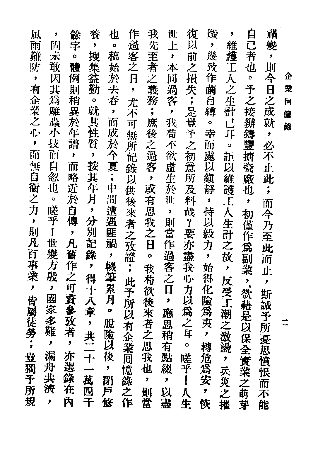 民国丛书第三编03074-1-企业回忆录（上册） 童世亨.pdf 第6页