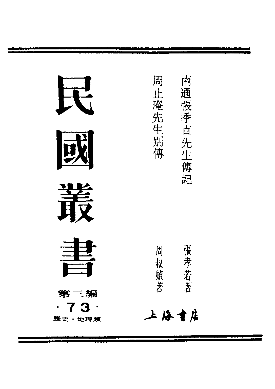 民国丛书第三编03073-南通张季直先生传记 张孝若.pdf 第1页