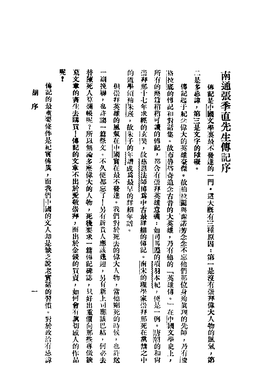民国丛书第三编03073-南通张季直先生传记 张孝若.pdf 第3页