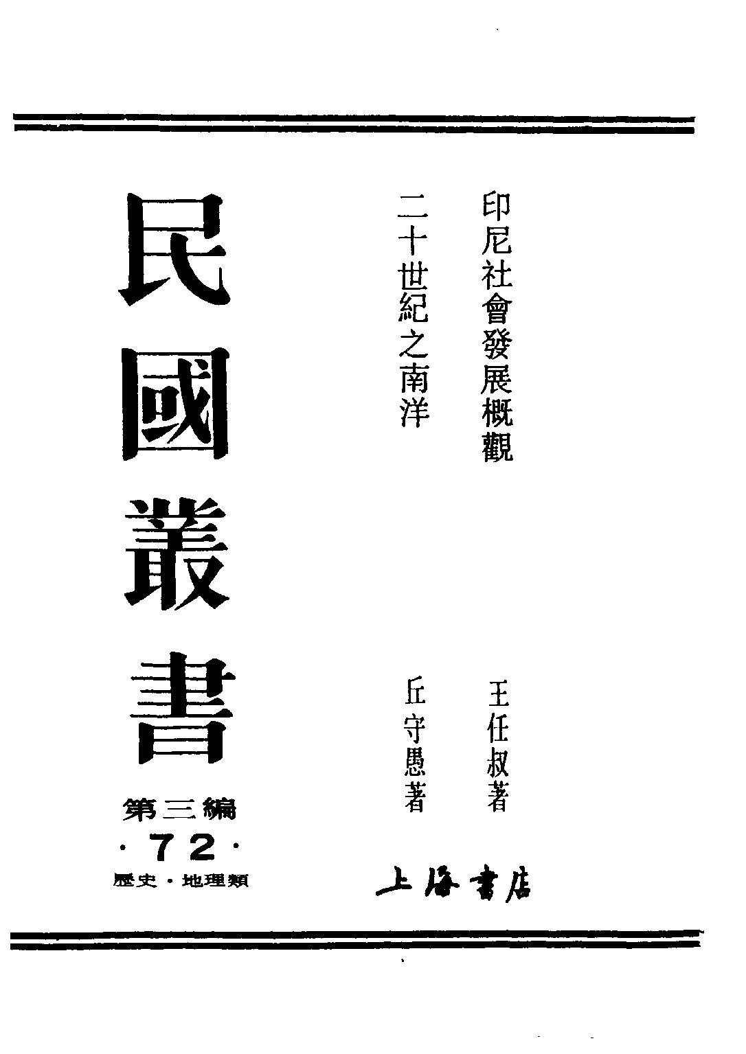民国丛书第三编03072-印尼社会发展概观 王任叔.pdf 第1页