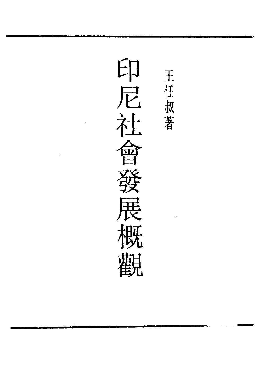 民国丛书第三编03072-印尼社会发展概观 王任叔.pdf 第2页