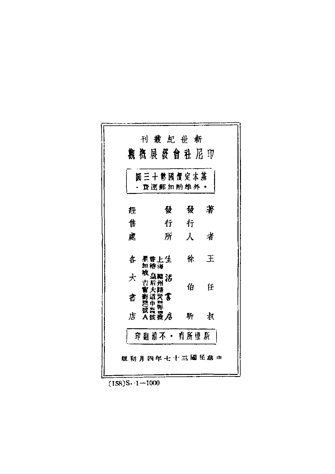 民国丛书第三编03072-印尼社会发展概观 王任叔.pdf 第3页