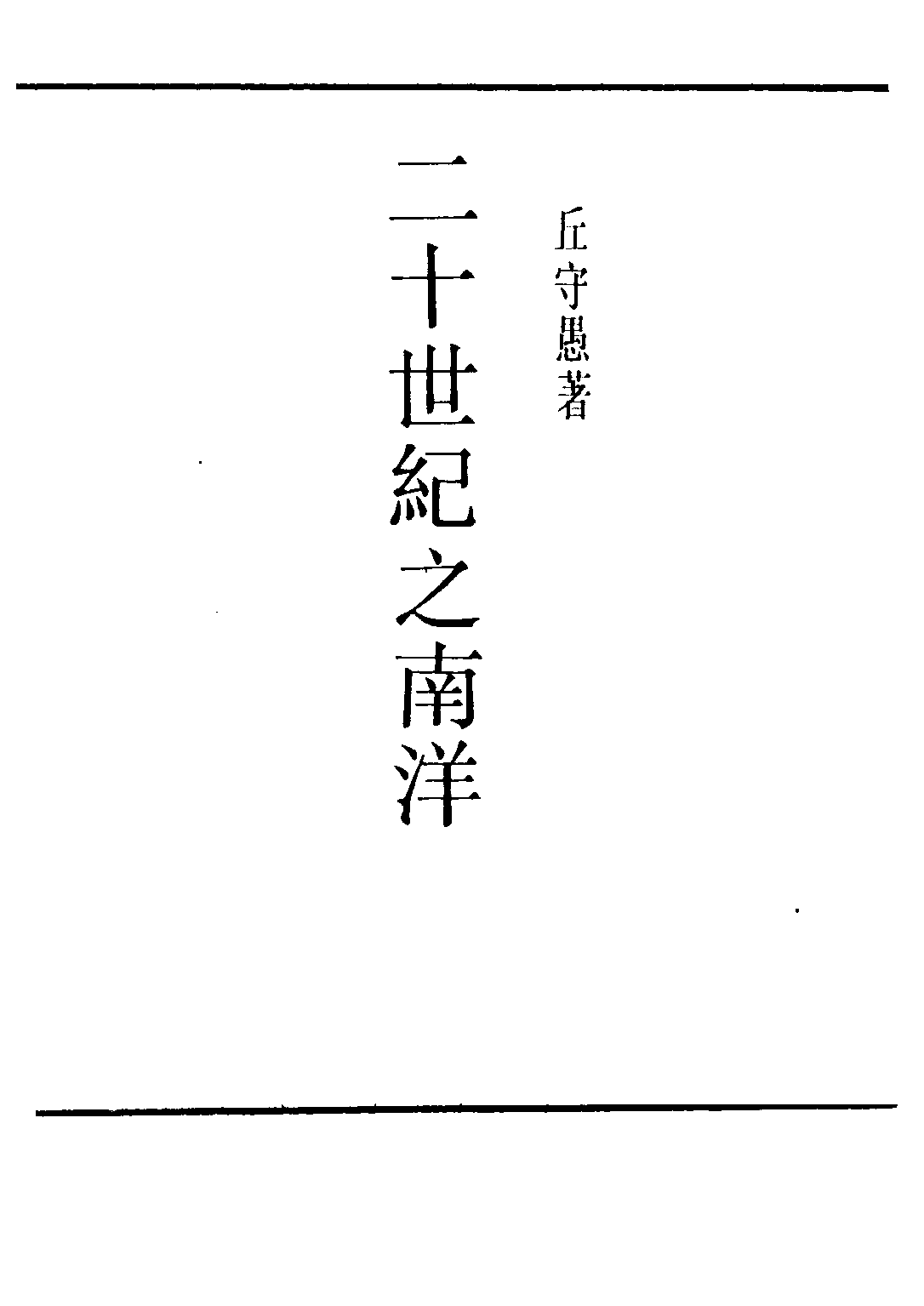 民国丛书第三编03072-二十世纪之南洋 丘守愚.pdf 第2页