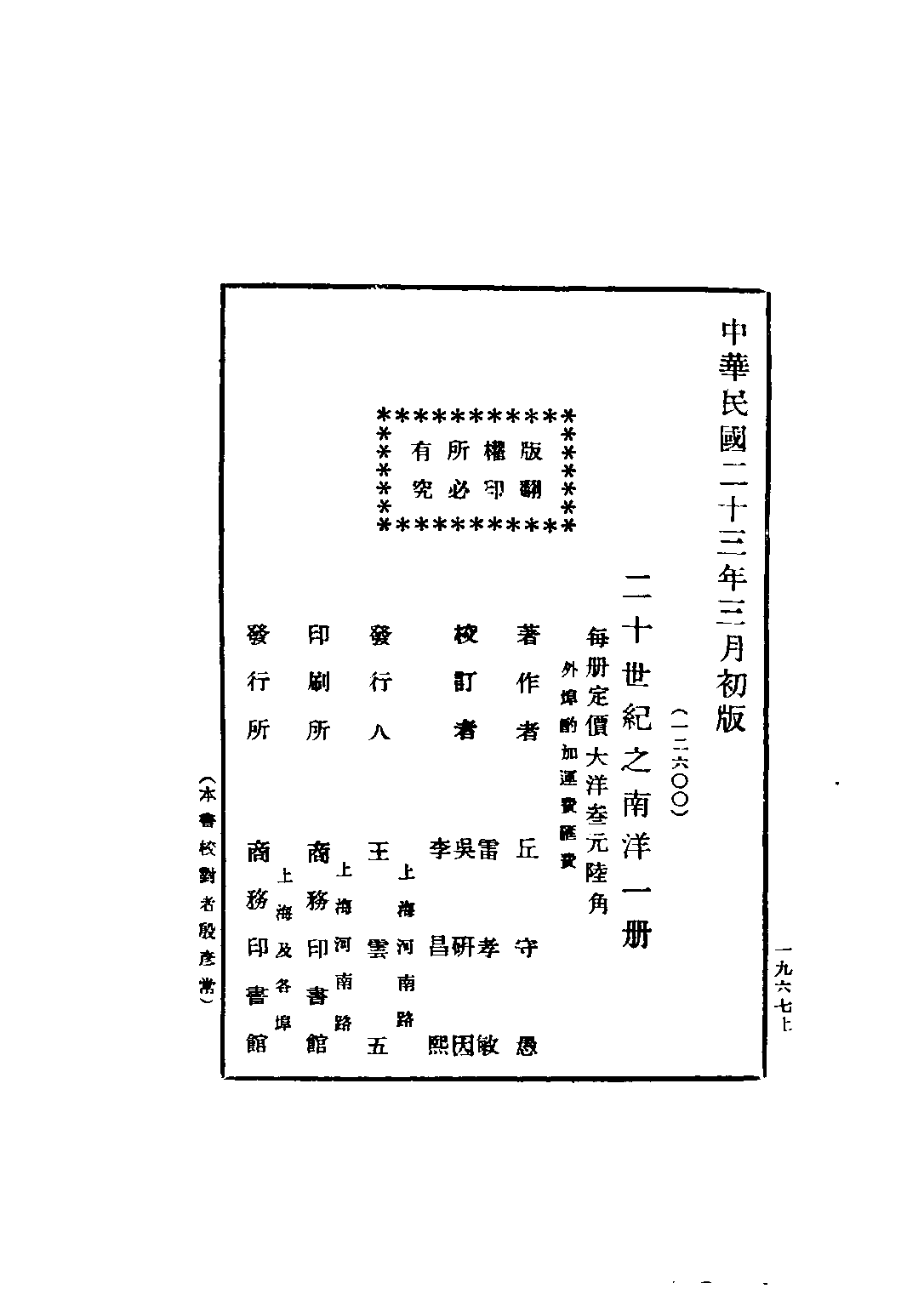 民国丛书第三编03072-二十世纪之南洋 丘守愚.pdf 第3页