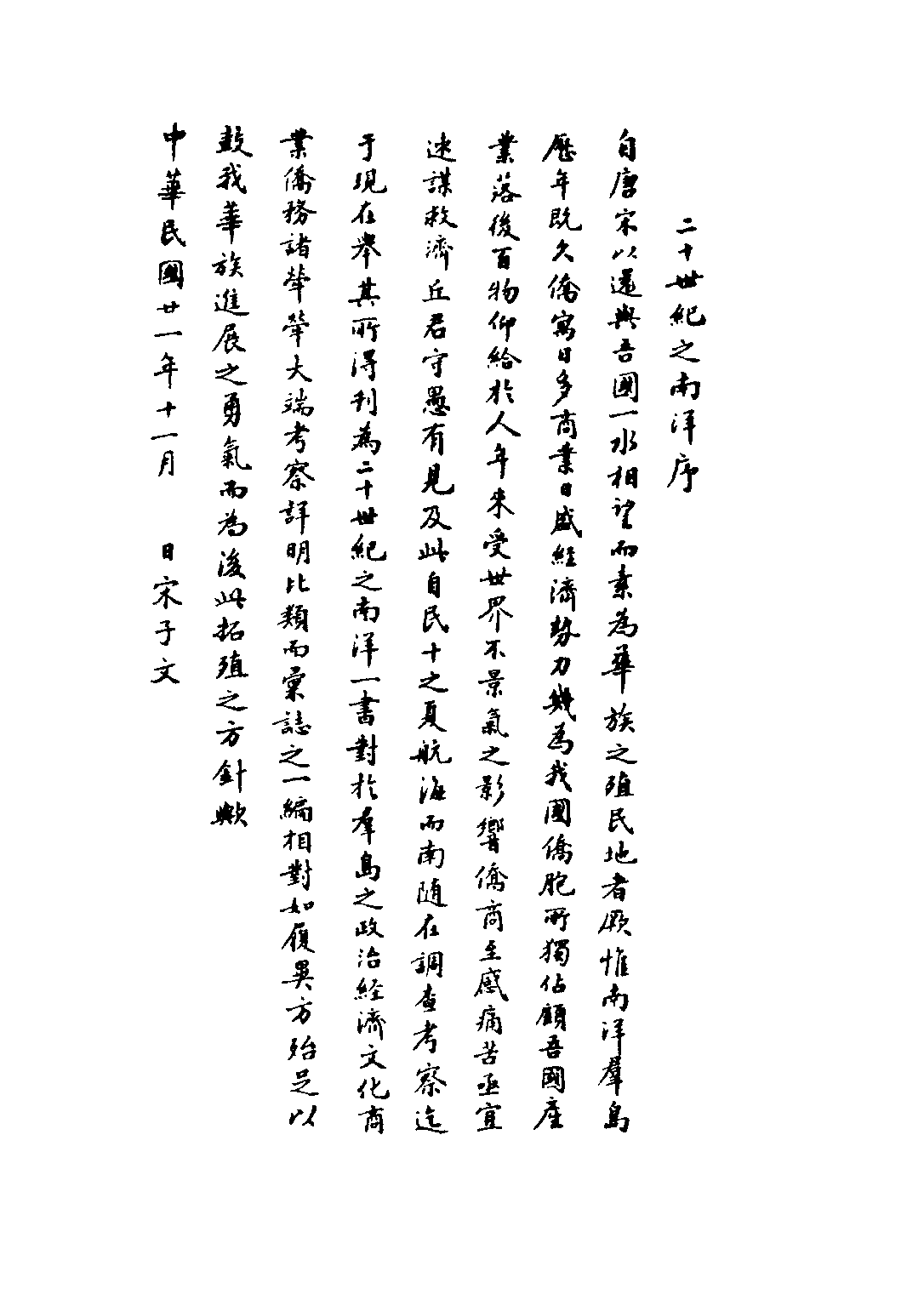 民国丛书第三编03072-二十世纪之南洋 丘守愚.pdf 第4页