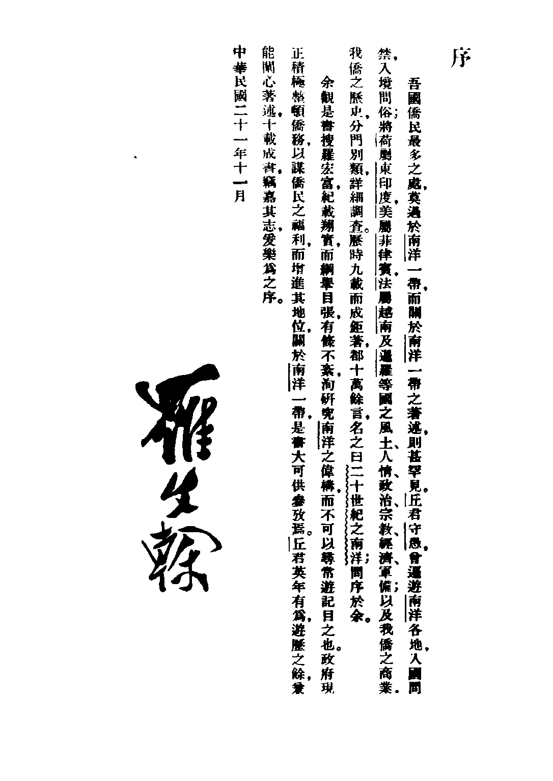 民国丛书第三编03072-二十世纪之南洋 丘守愚.pdf 第5页