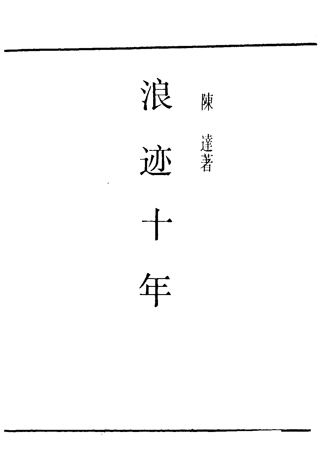 民国丛书第三编03071-浪迹十年 陈达.pdf 第2页