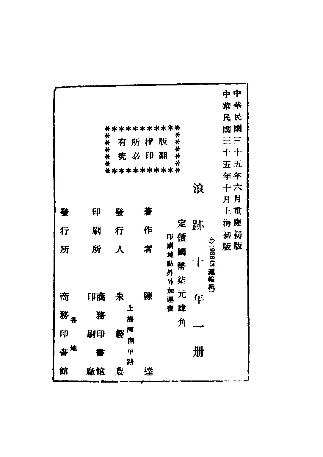 民国丛书第三编03071-浪迹十年 陈达.pdf 第3页