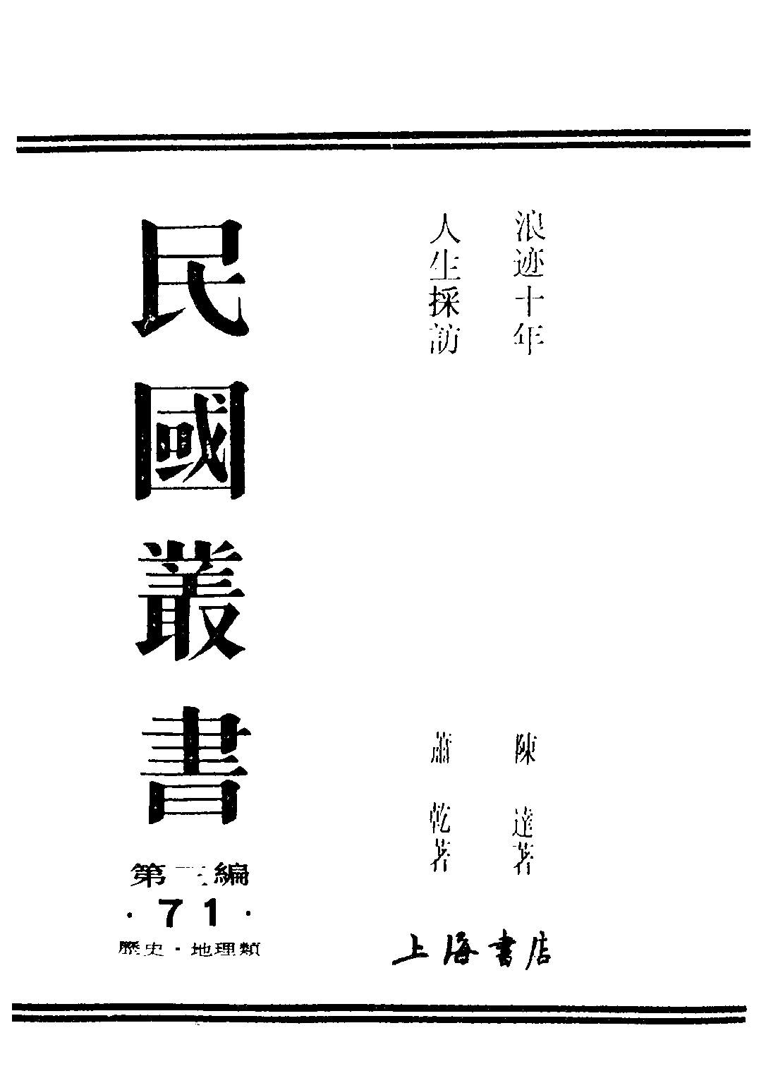 民国丛书第三编03071-人生采访 萧乾.pdf 第1页