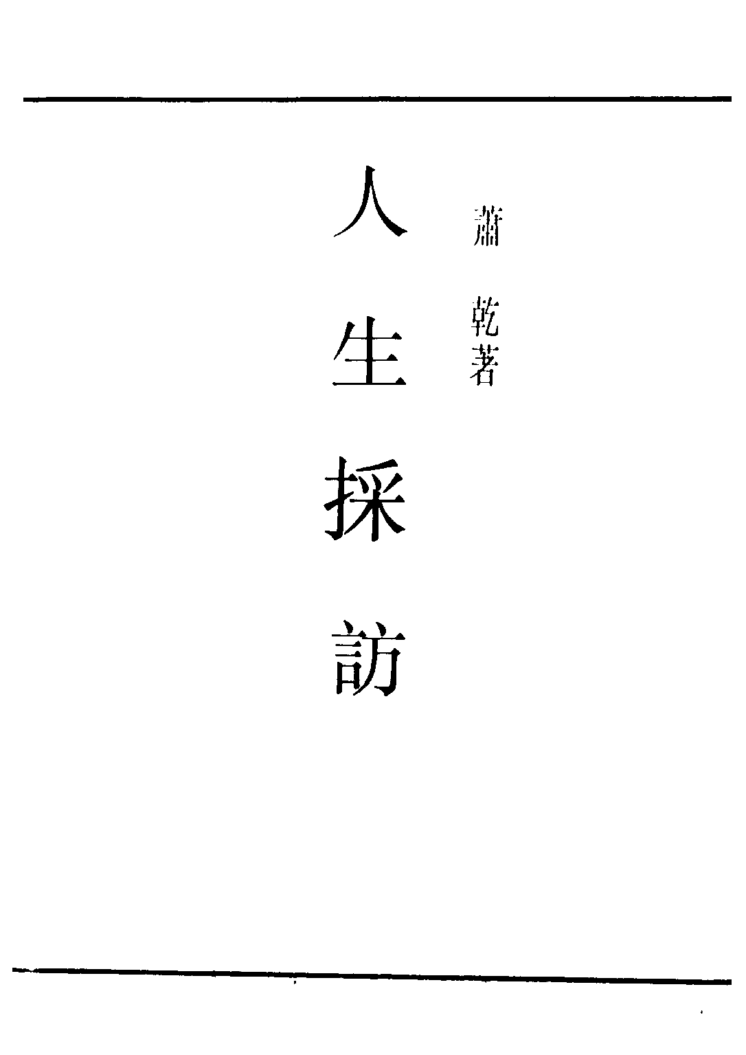 民国丛书第三编03071-人生采访 萧乾.pdf 第2页